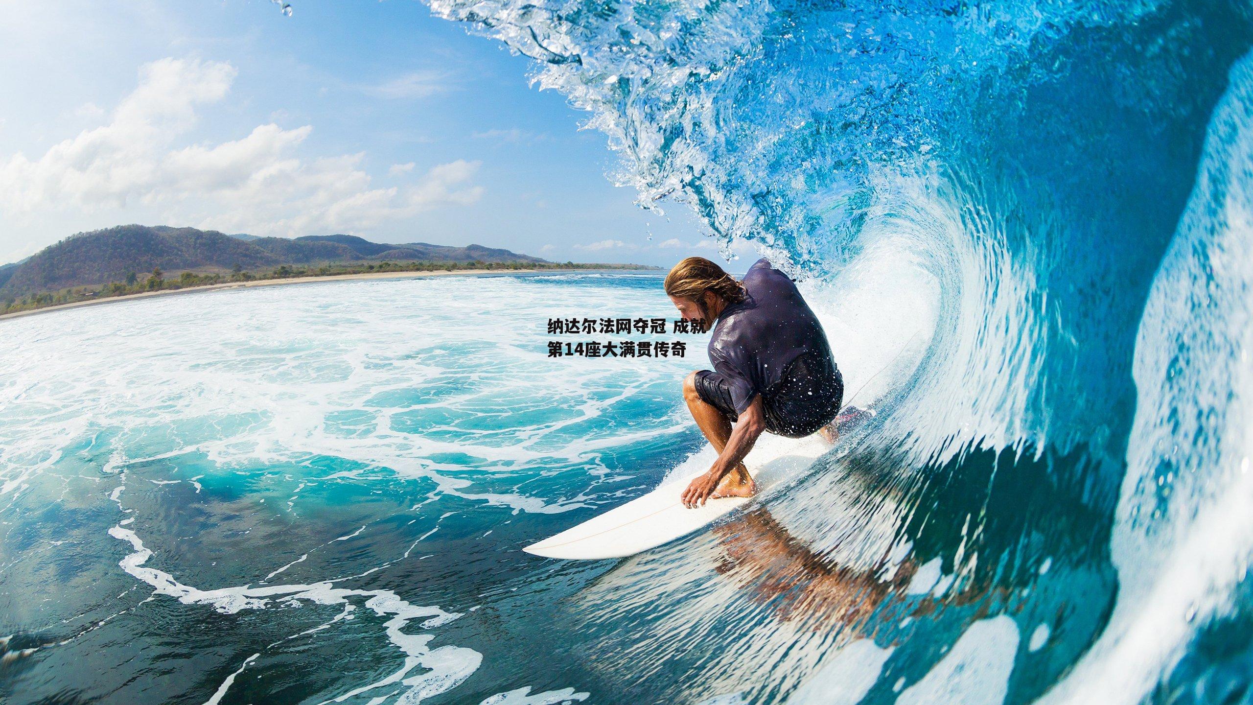 YY易游体育官方网站:纳达尔法网夺冠 成就第14座大满贯传奇