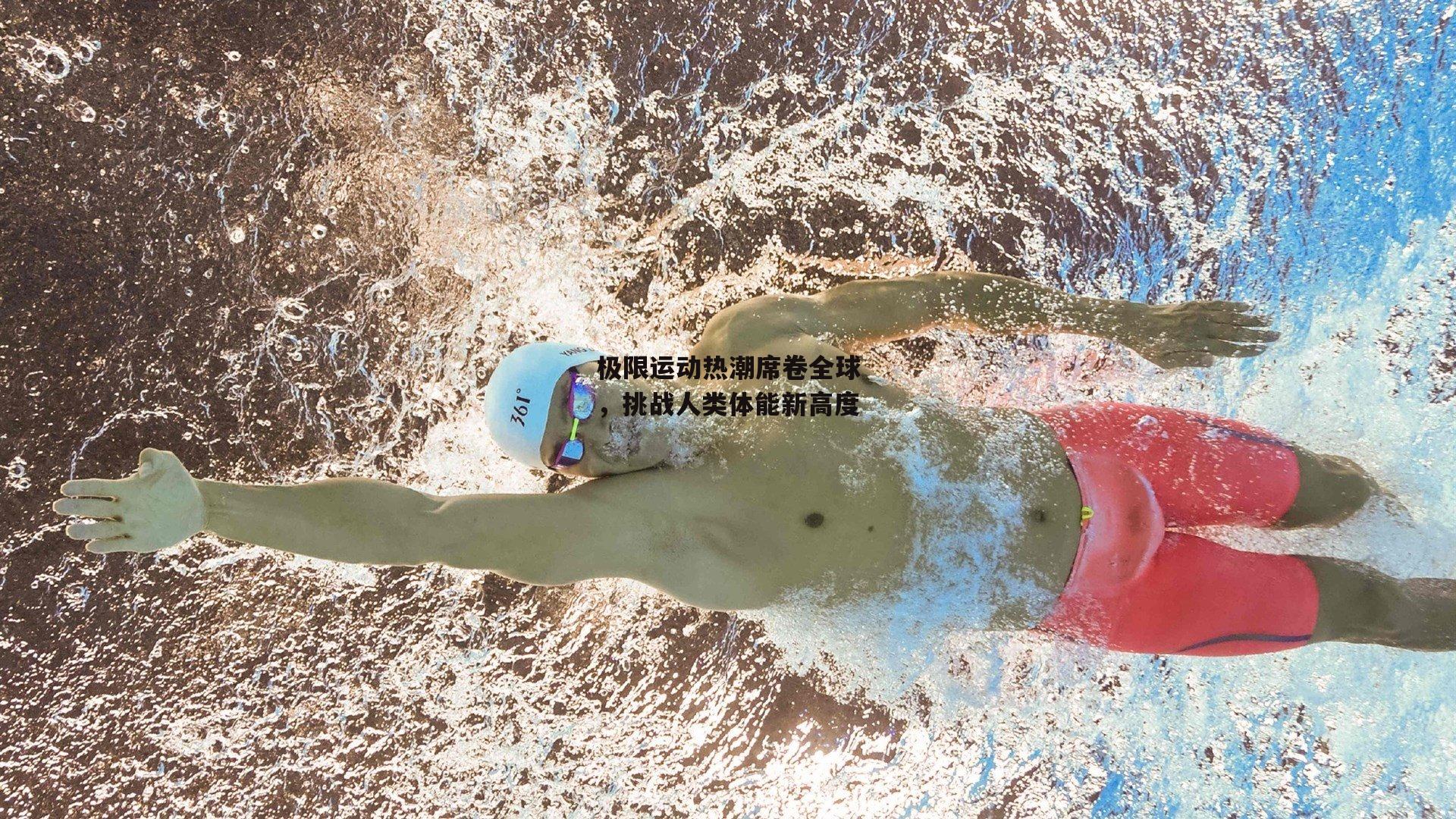 极限运动热潮席卷全球,挑战人类体能新高度-YY易游体育官方网站