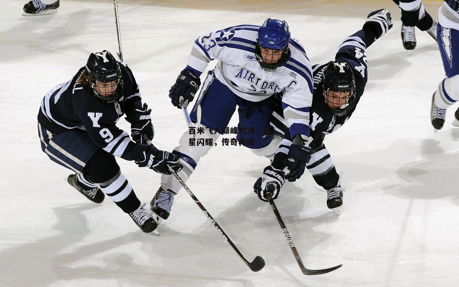 百米飞人巅峰对决,新星闪耀,传奇再续