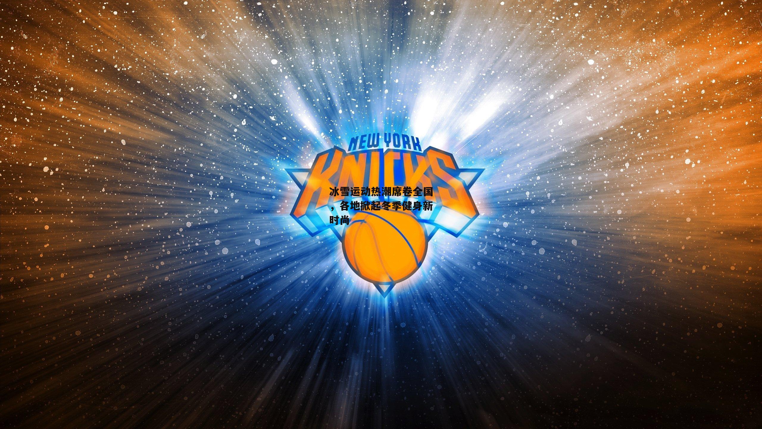 冰雪运动热潮席卷全国,各地掀起冬季健身新时尚【YY易游体育官方网站】