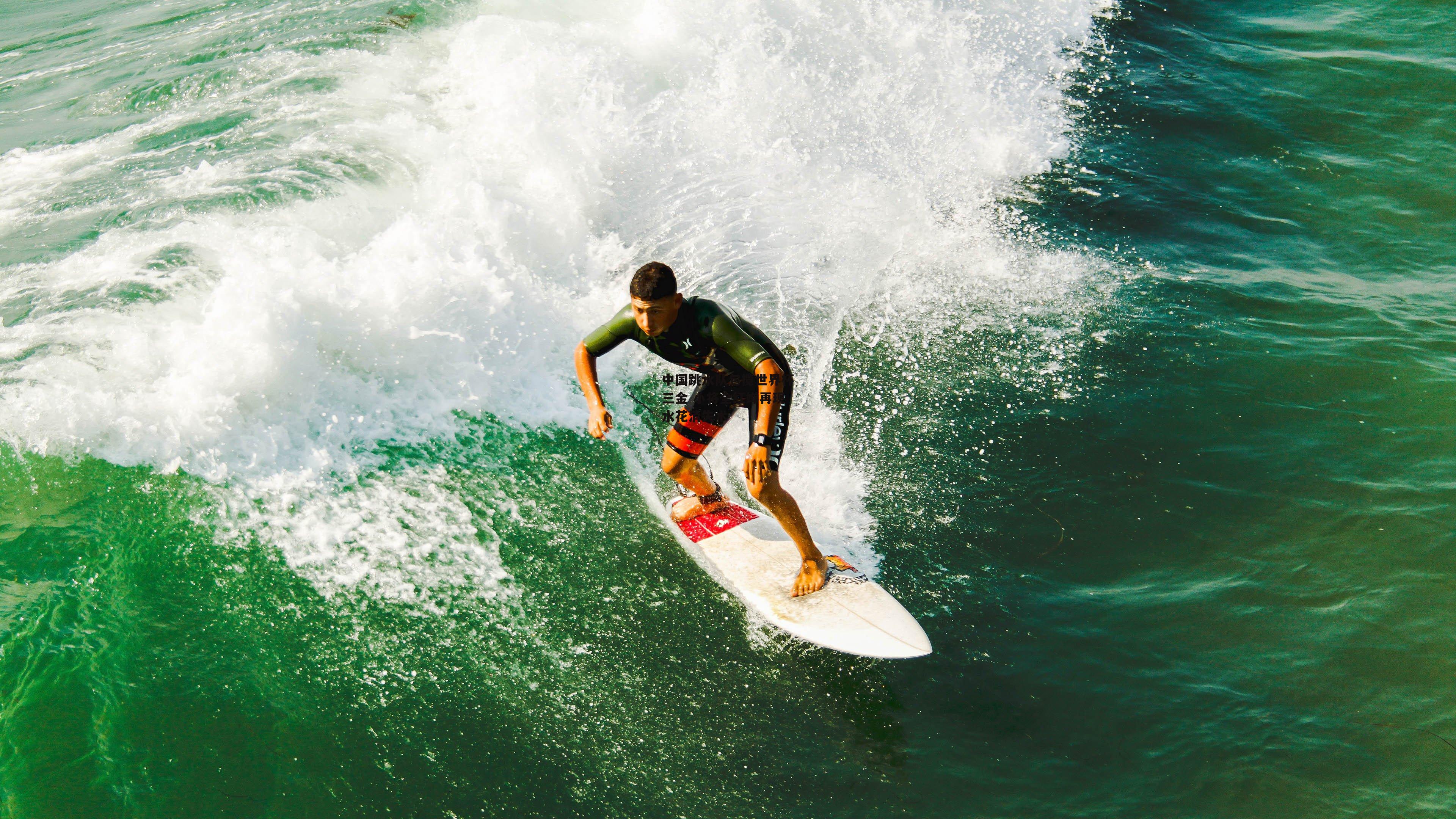 YY易游体育:中国跳水队包揽世界杯三金 小将全红婵再现水花消失术