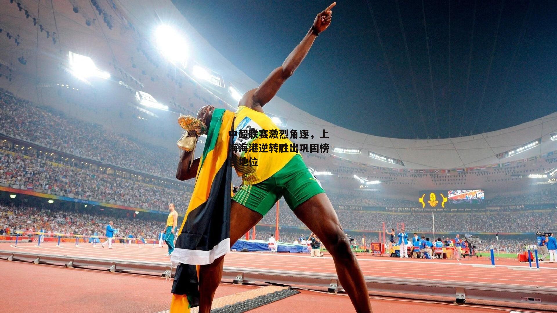 中超联赛激烈角逐,上海海港逆转胜出巩固榜首地位