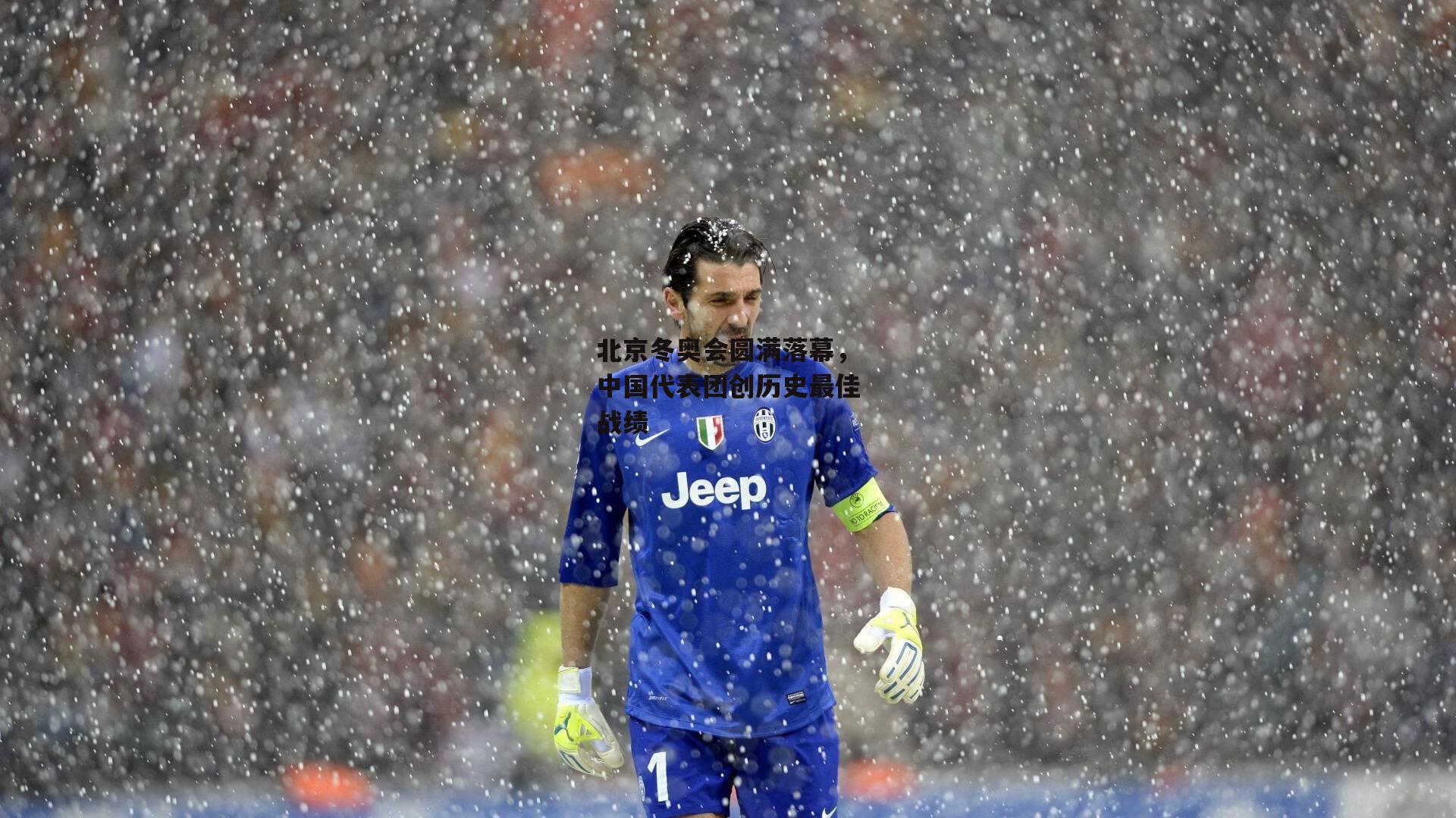 YY易游体育官方网站:北京冬奥会圆满落幕,中国代表团创历史最佳战绩