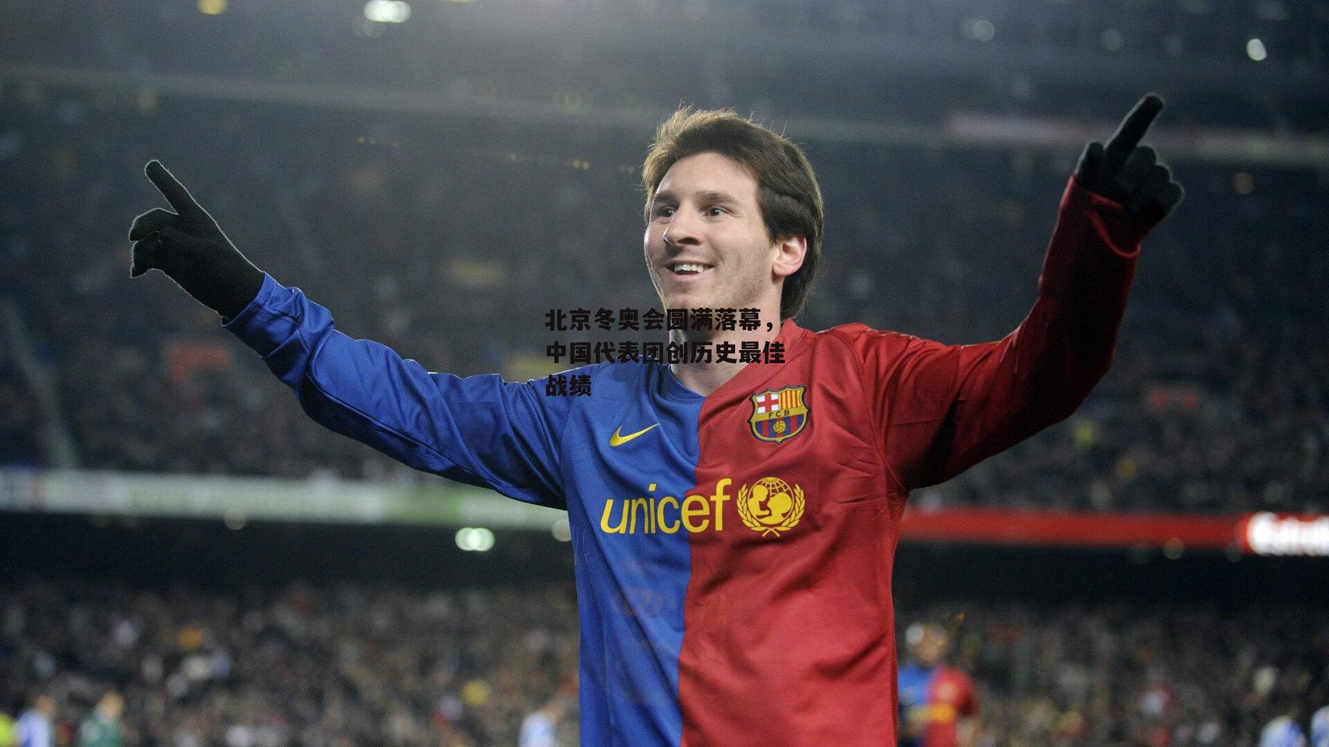 北京冬奥会圆满落幕,中国代表团创历史最佳战绩