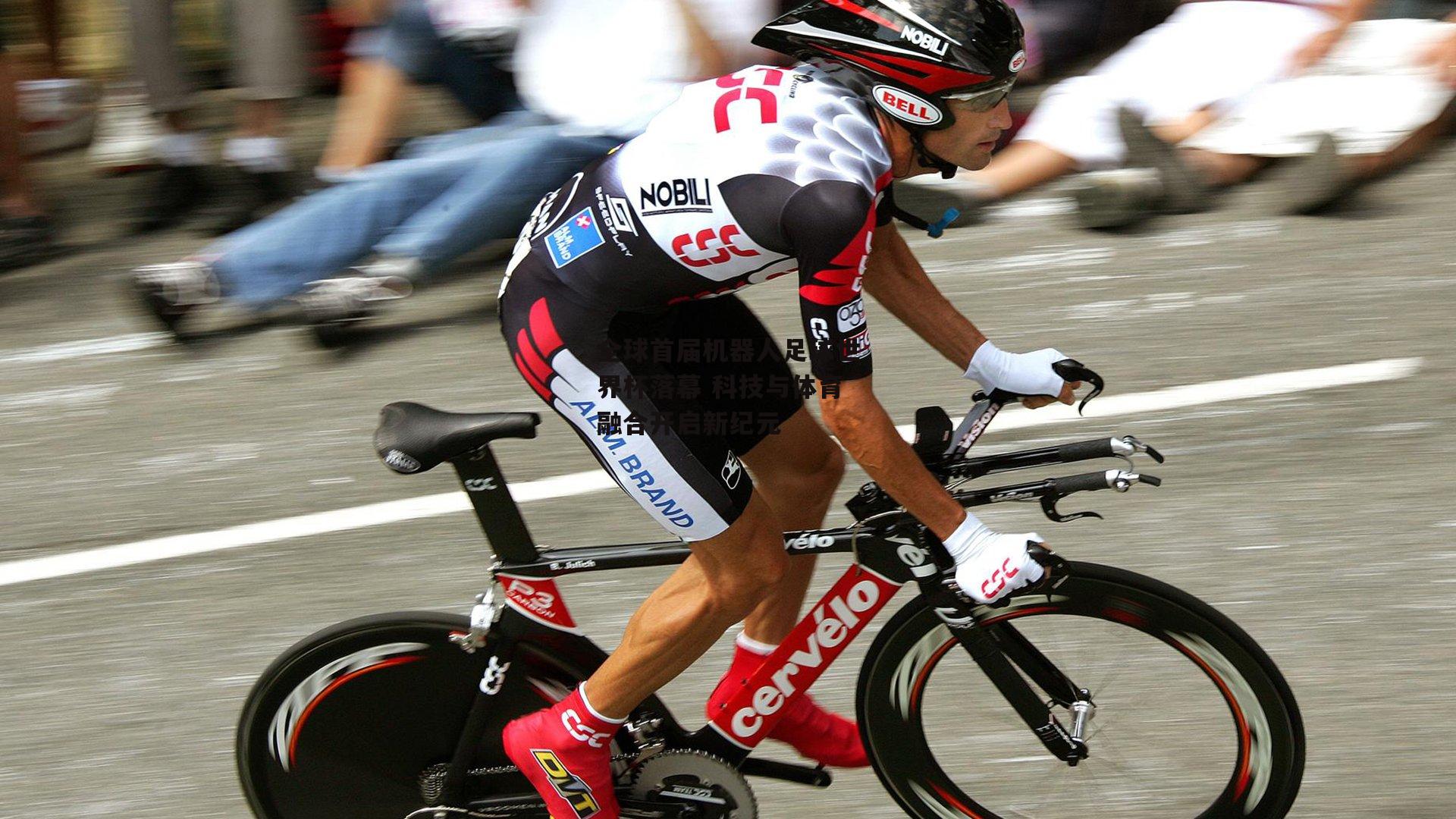 YY易游体育官方网站|全球首届机器人足球世界杯落幕 科技与体育融合开启新纪元