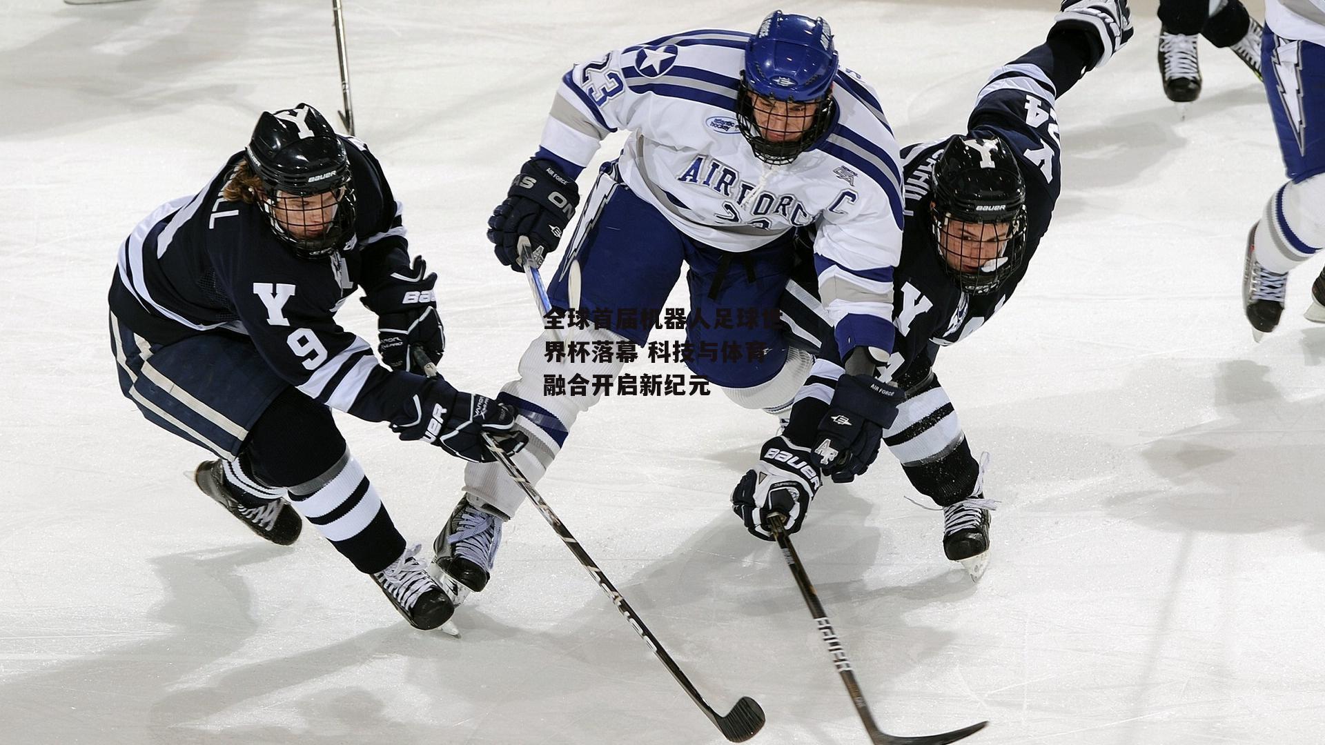 全球首届机器人足球世界杯落幕 科技与体育融合开启新纪元