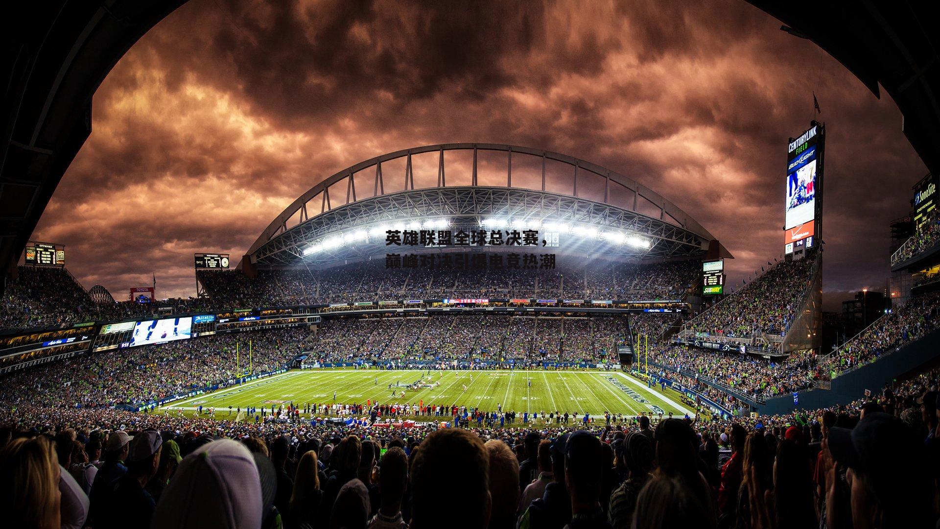 YY易游体育官方网站-英雄联盟全球总决赛,巅峰对决引爆电竞热潮