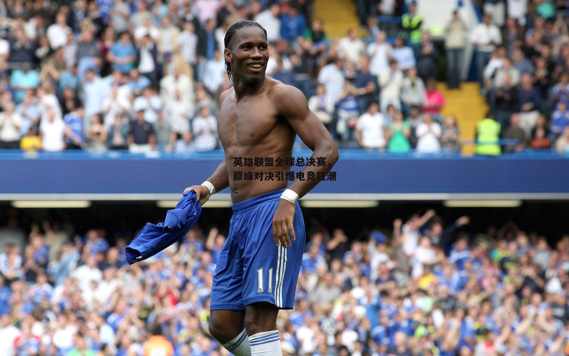 英雄联盟全球总决赛,巅峰对决引爆电竞狂潮:YY易游体育平台