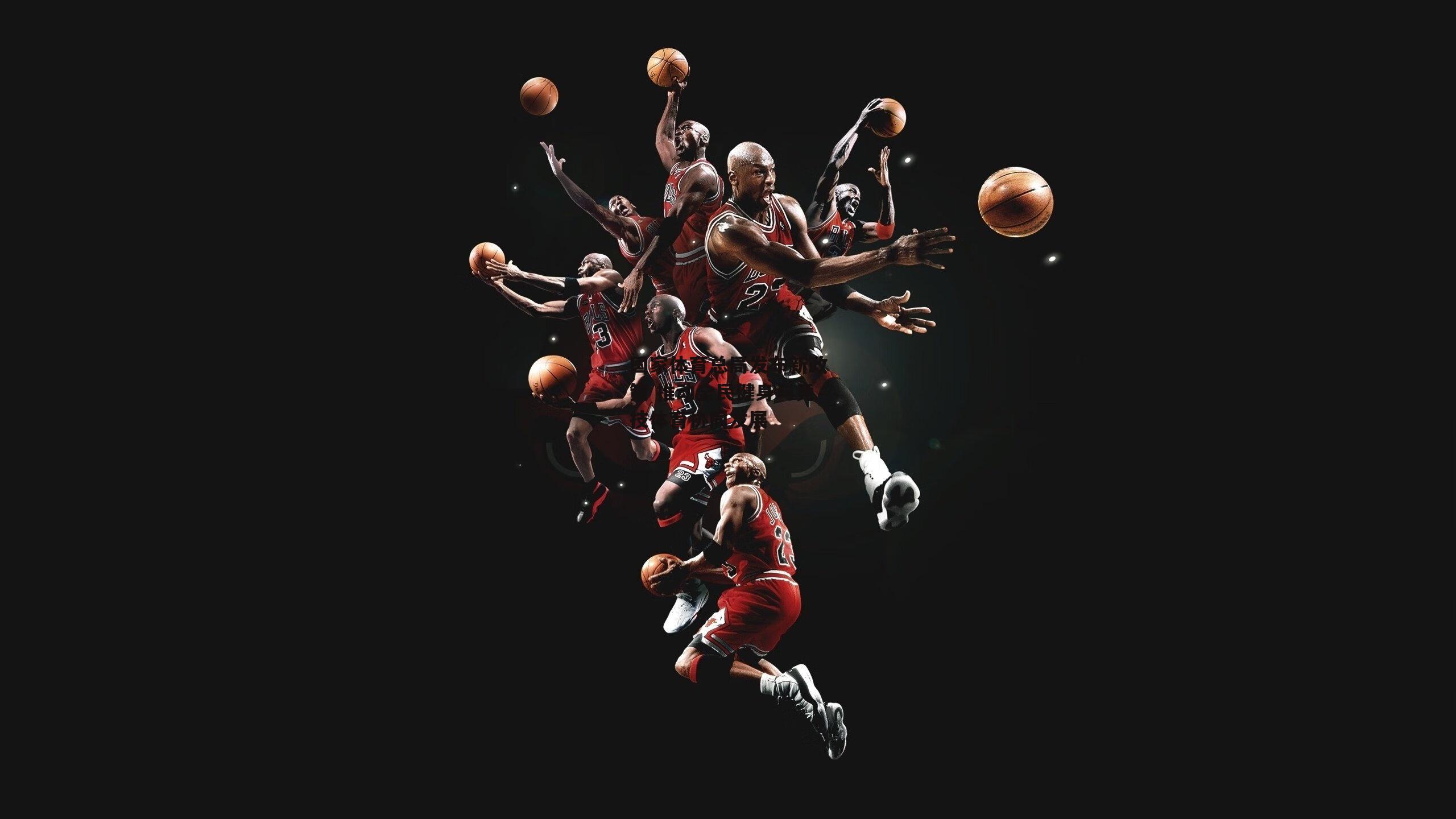 国家体育总局发布新政策 推动全民健身与竞技体育协同发展【YY易游体育平台】