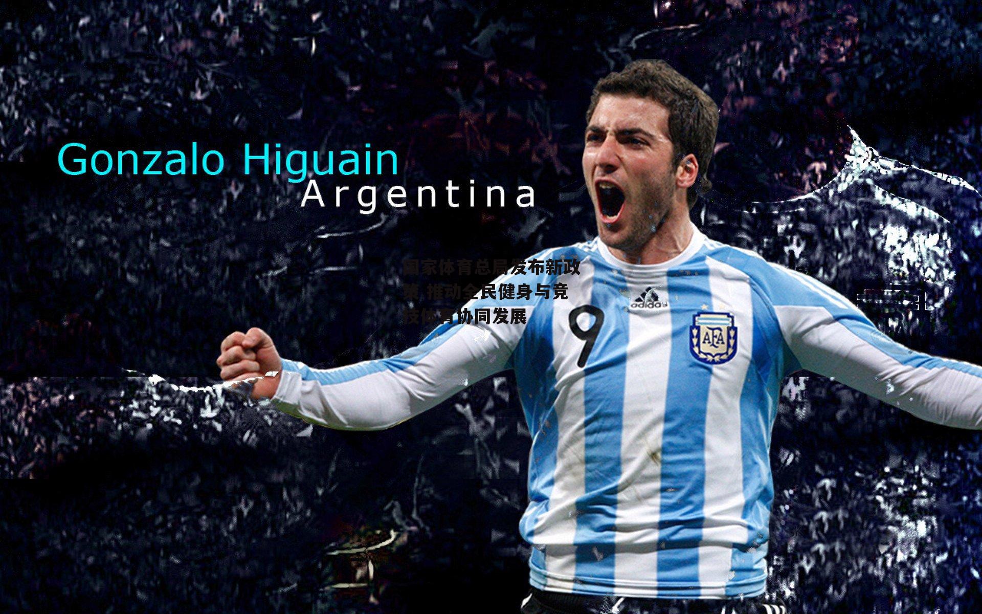 国家体育总局发布新政策 推动全民健身与竞技体育协同发展