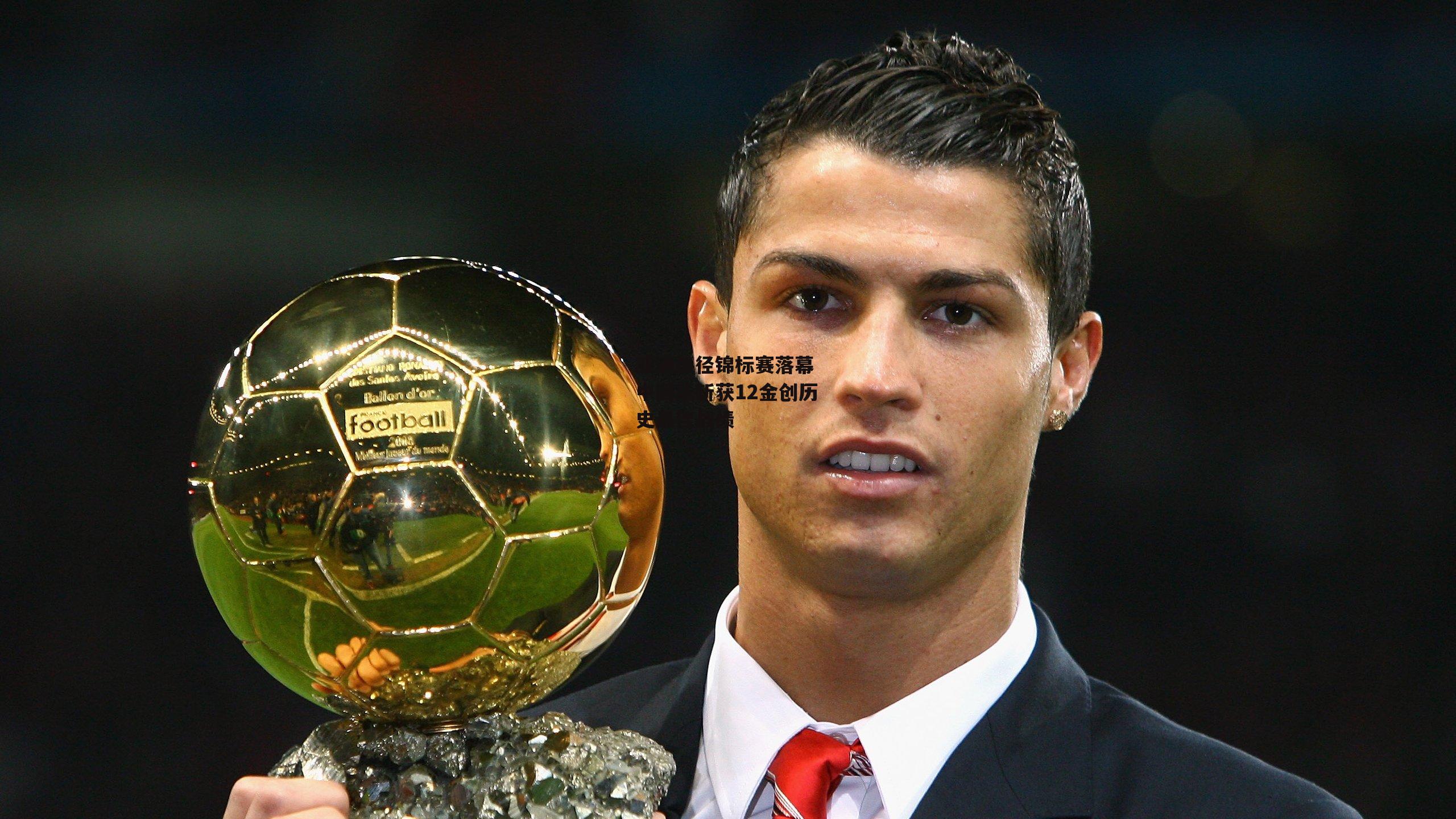 YY易游体育官网-亚洲田径锦标赛落幕 中国队斩获12金创历史最佳战绩