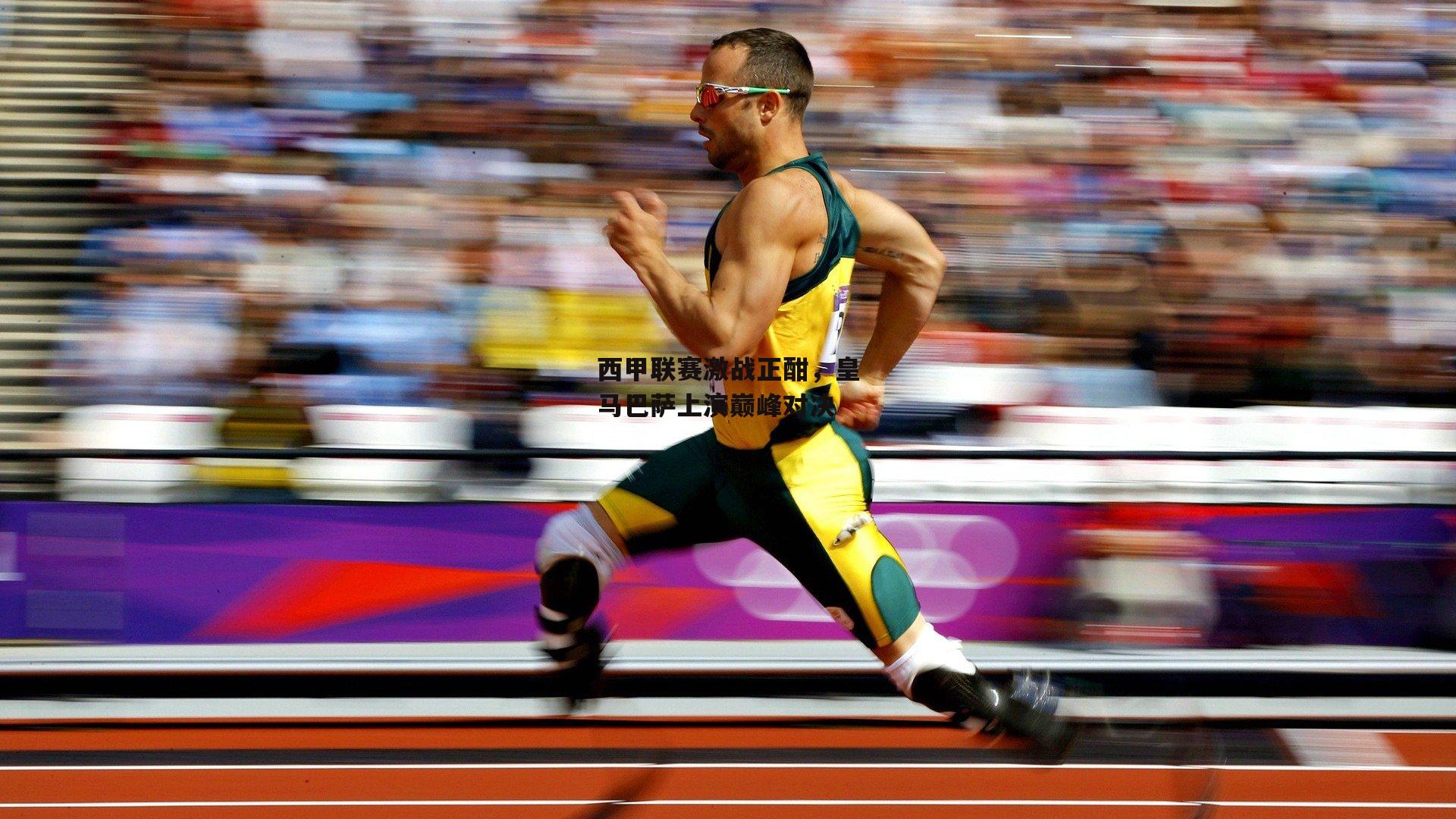 西甲联赛激战正酣,皇马巴萨上演巅峰对决