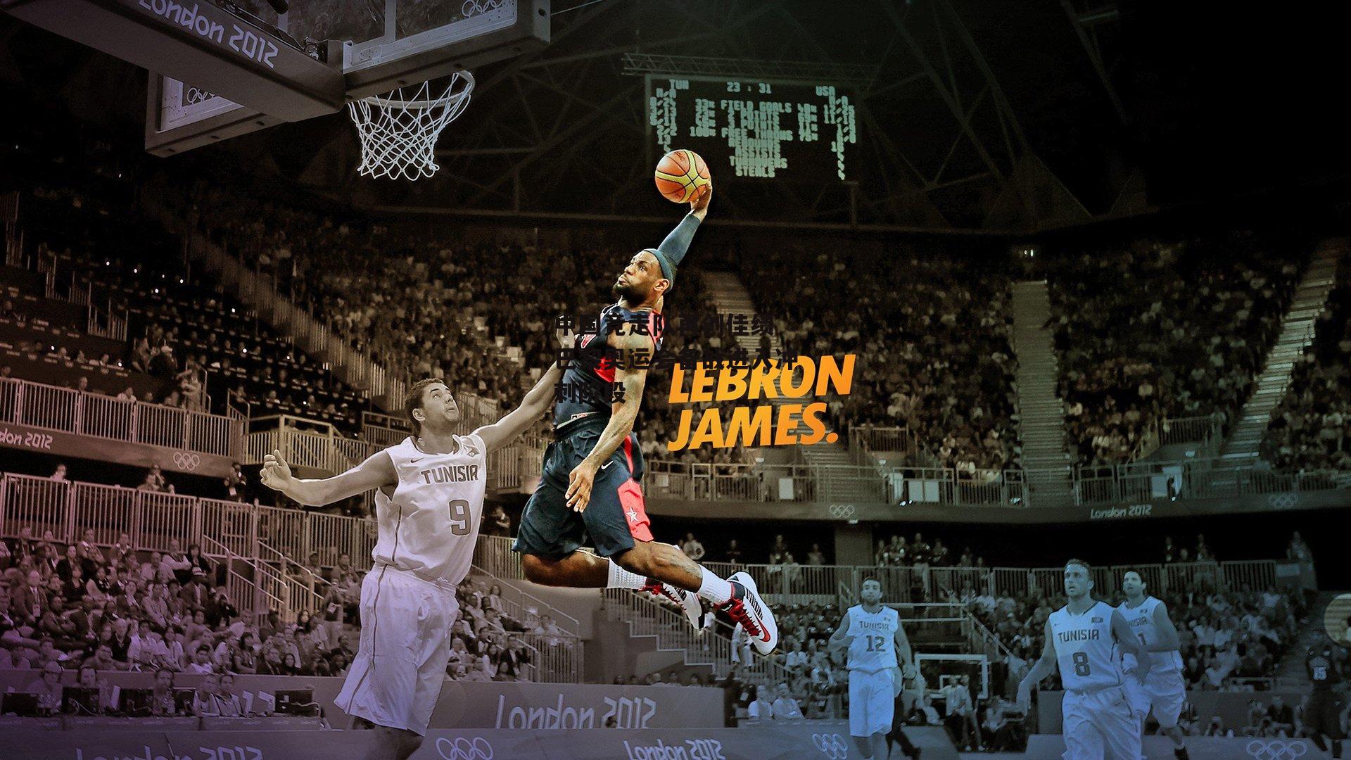 中国竞走队再创佳绩 巴黎奥运会备战进入冲刺阶段