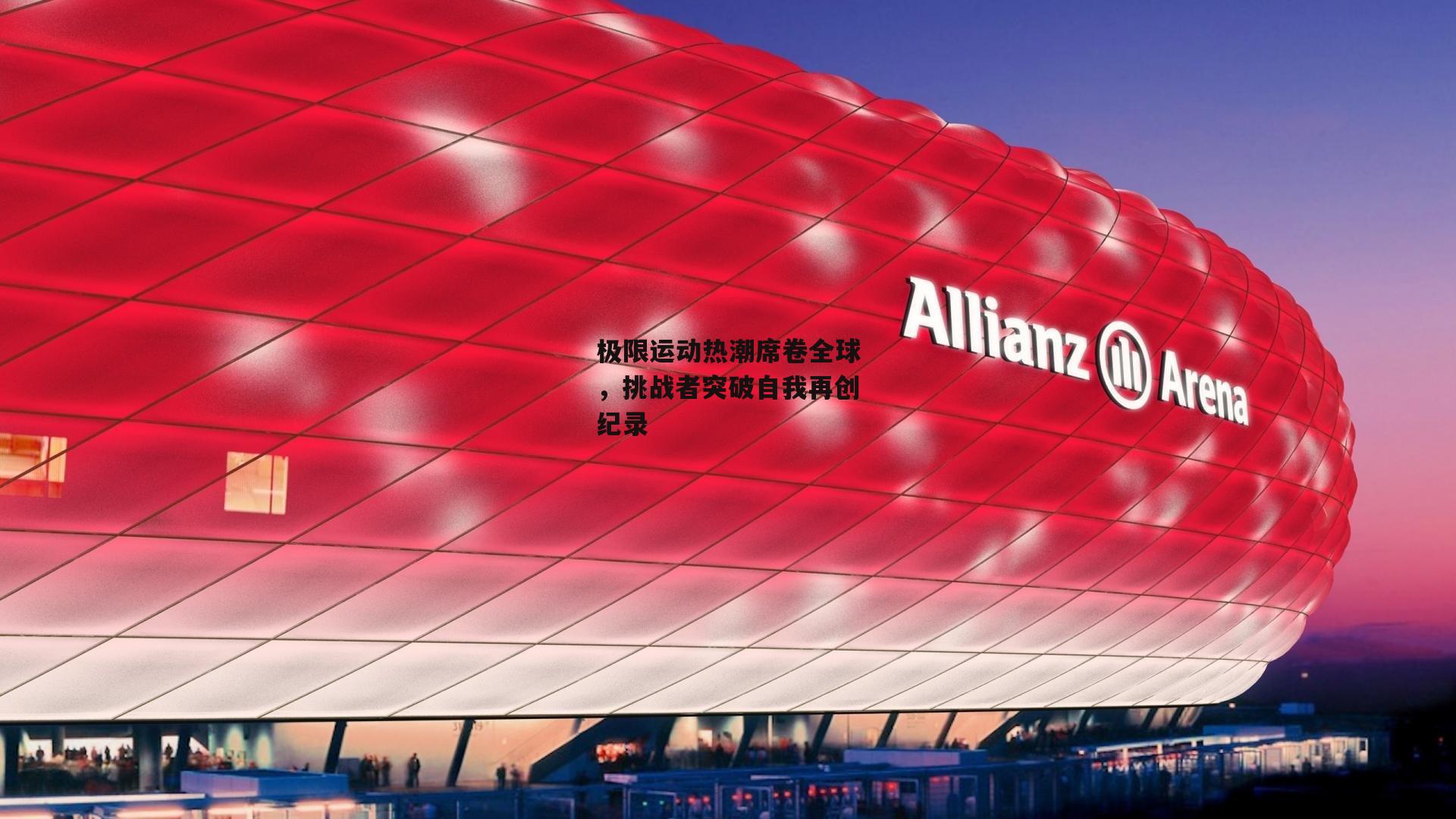 YY易游体育官网_极限运动热潮席卷全球,挑战者突破自我再创纪录