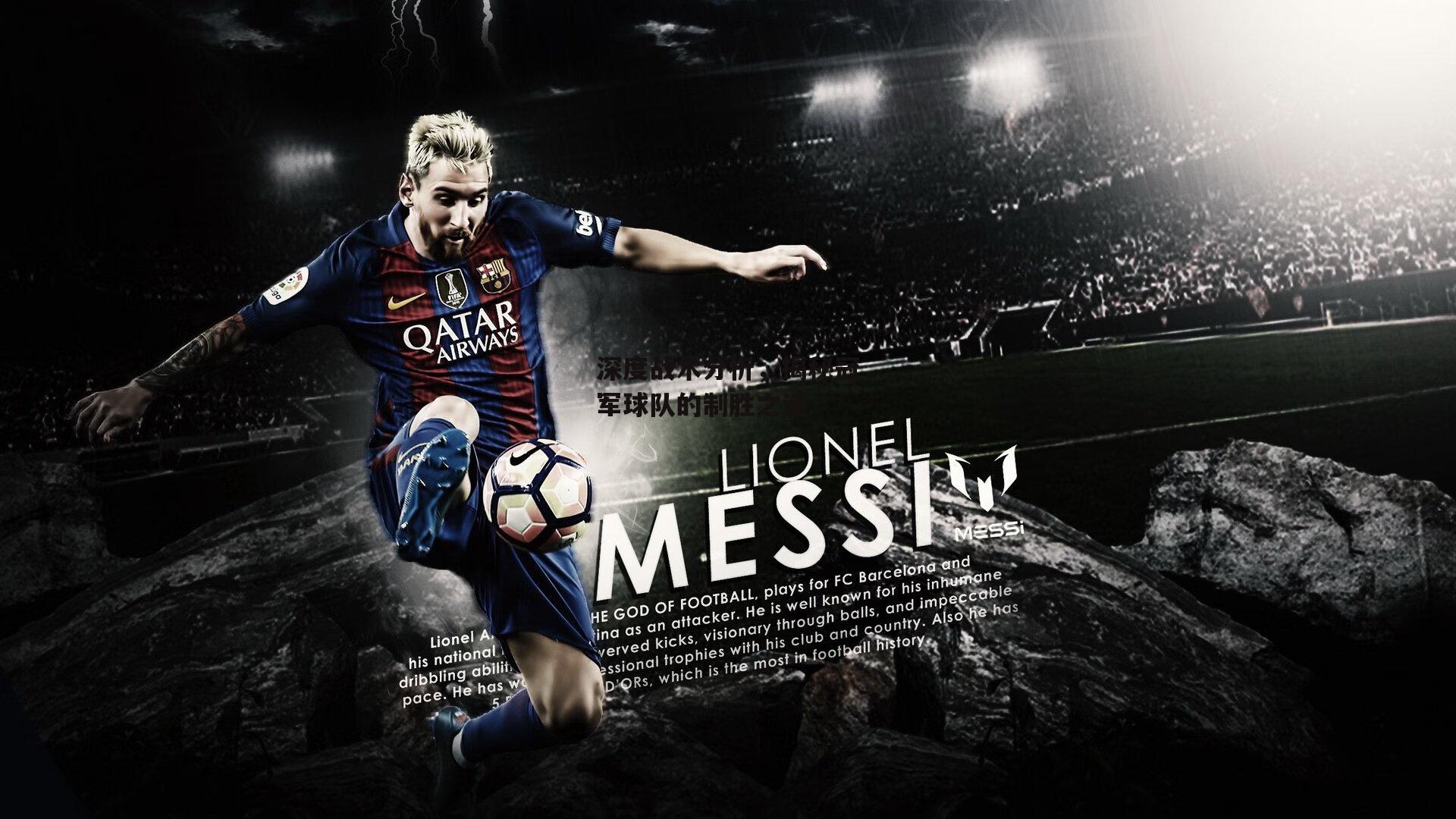 深度战术分析,揭秘冠军球队的制胜之道