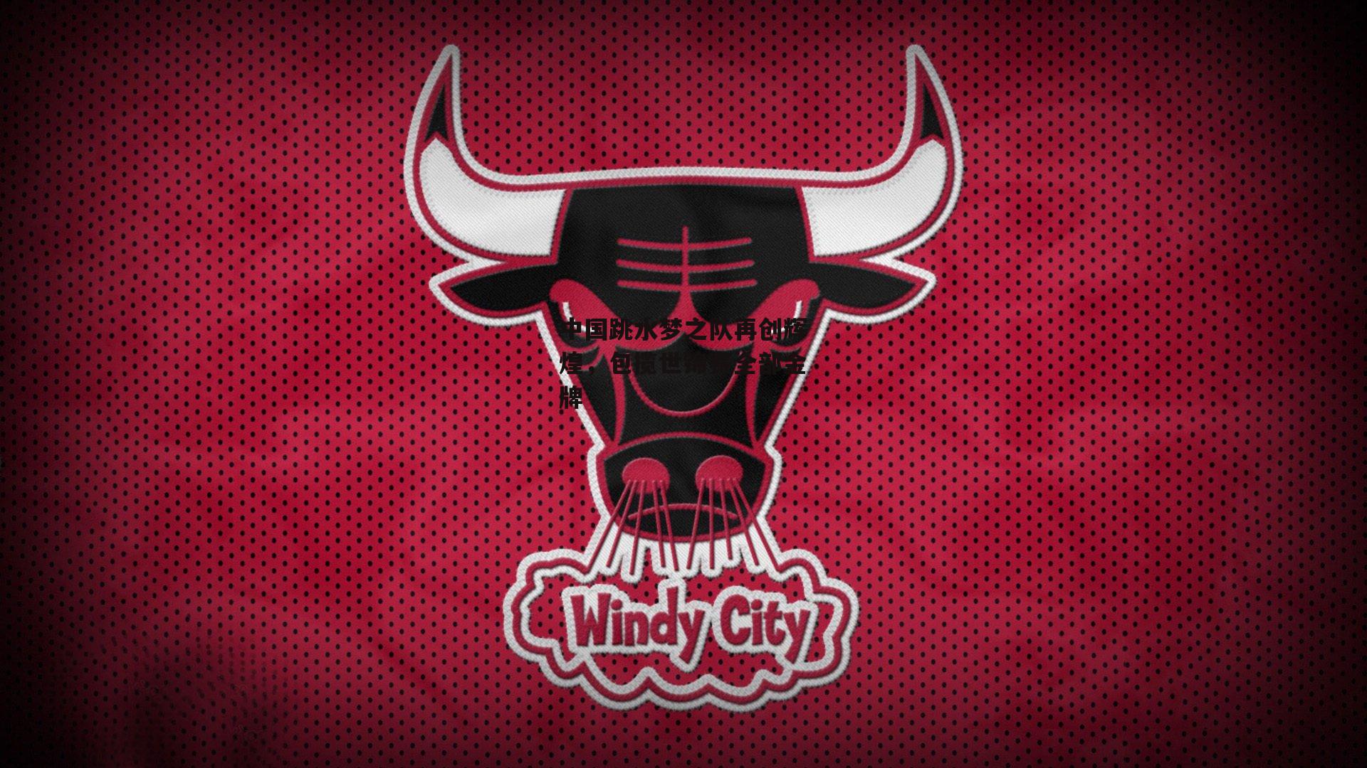 YY易游体育|中国跳水梦之队再创辉煌,包揽世锦赛全部金牌