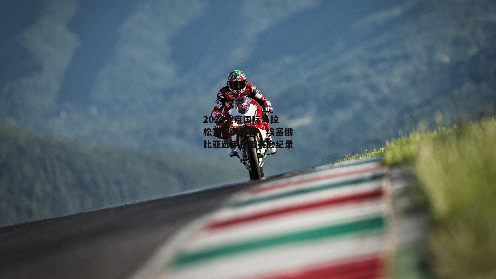 2024北京国际马拉松赛圆满落幕,埃塞俄比亚选手打破赛会纪录