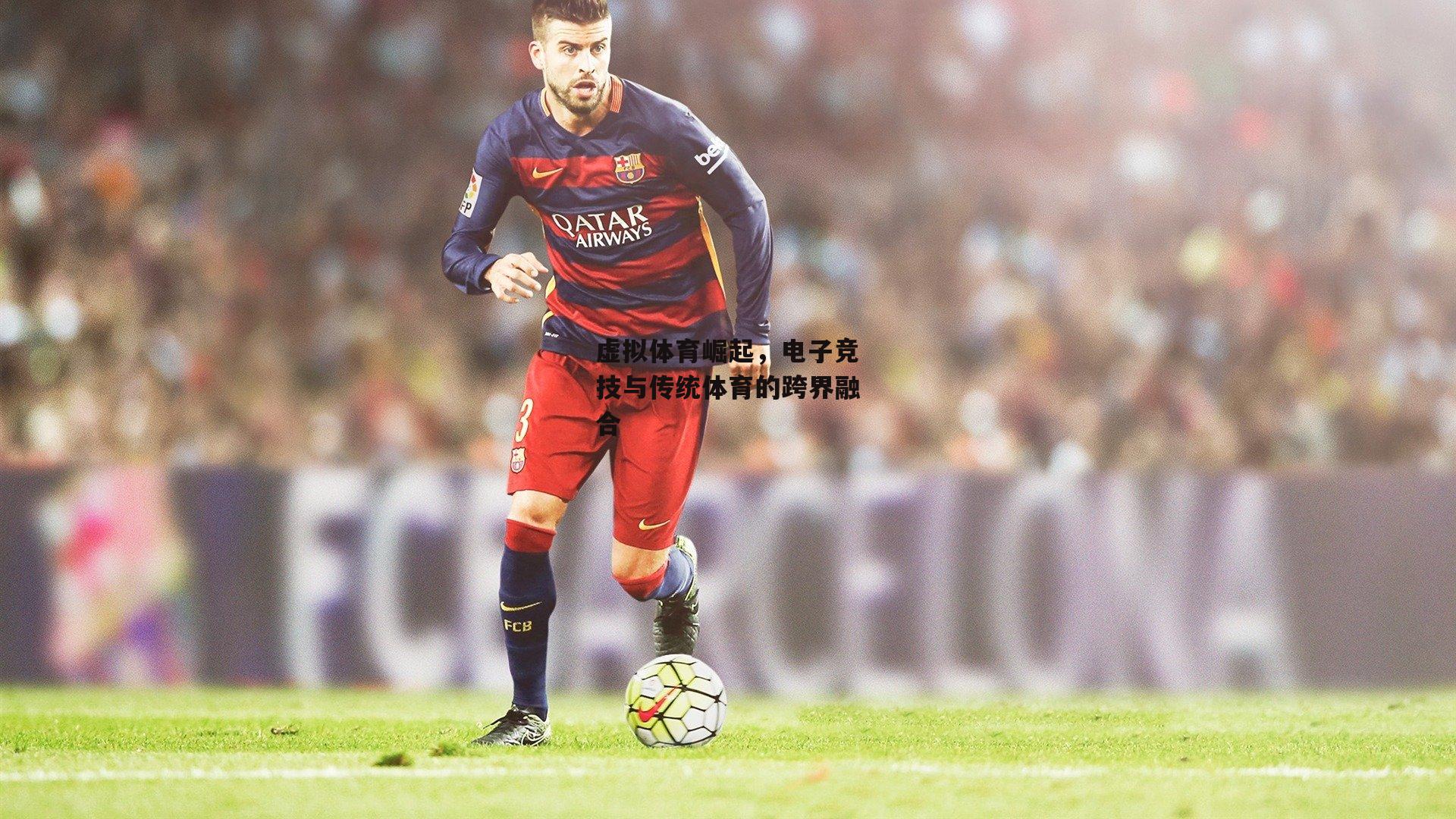 YY易游体育官方网站|虚拟体育崛起,电子竞技与传统体育的跨界融合