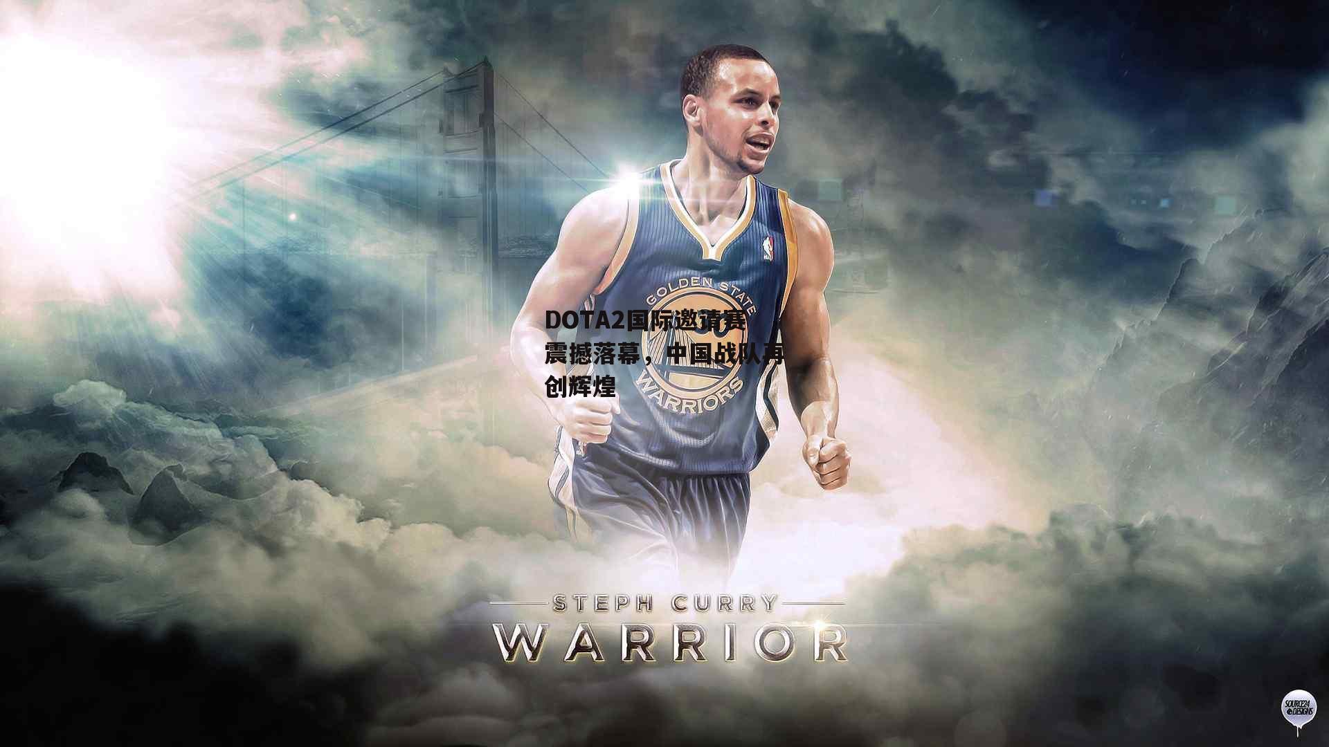 DOTA2国际邀请赛震撼落幕,中国战队再创辉煌【YY易游体育官方网站】