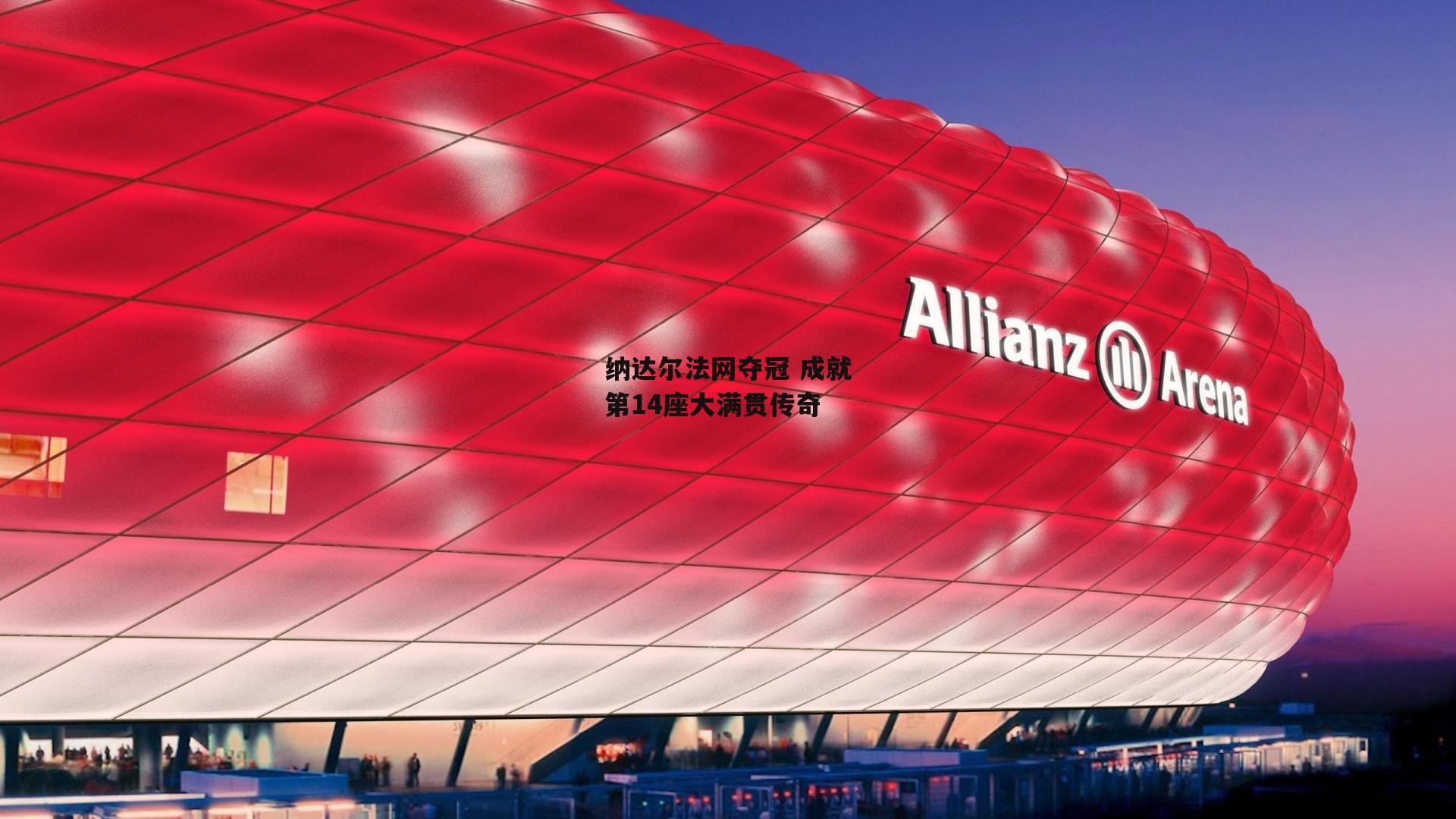 纳达尔法网夺冠 成就第14座大满贯传奇