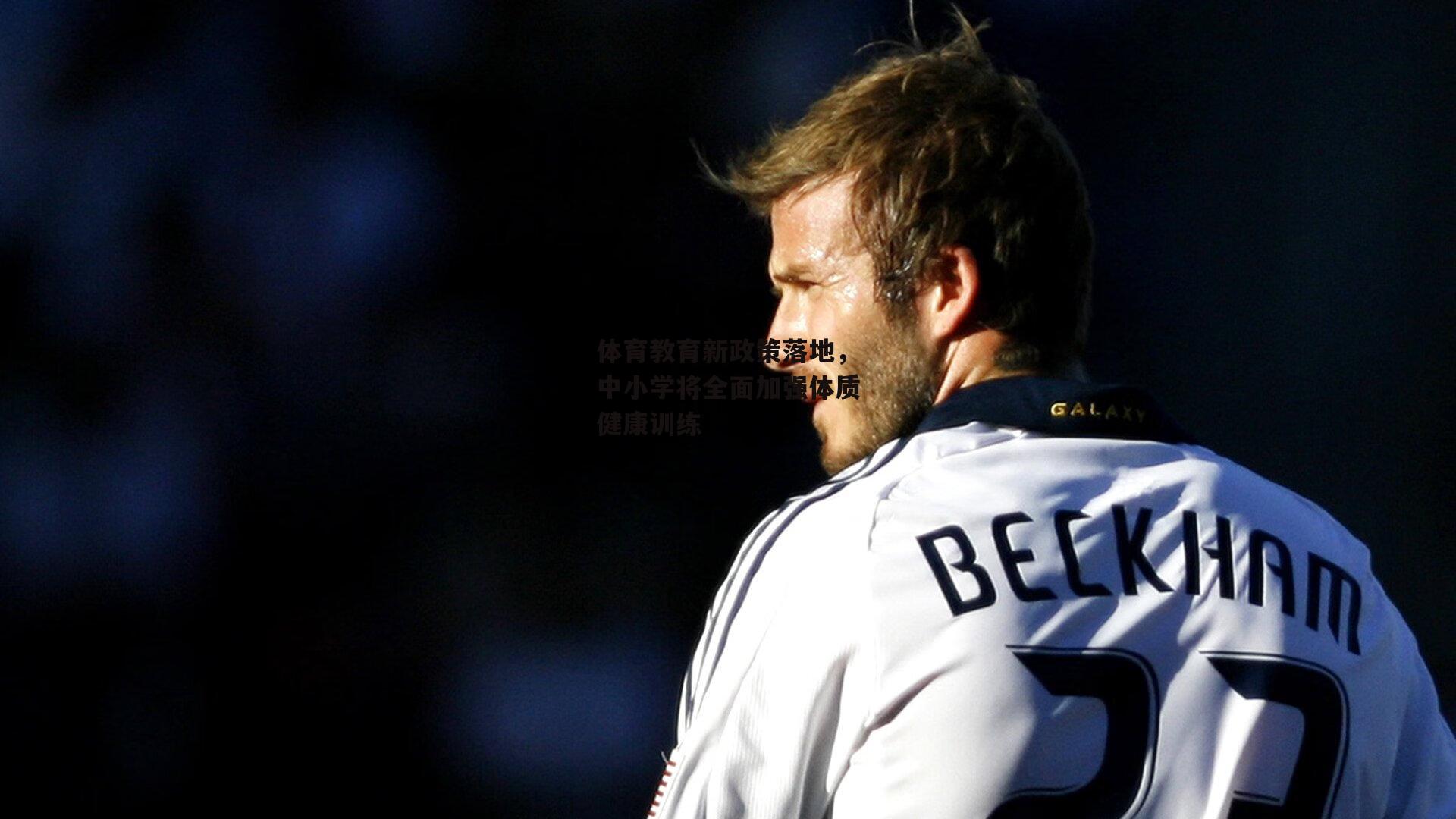 体育教育新政策落地，中小学将全面加强体质健康训练