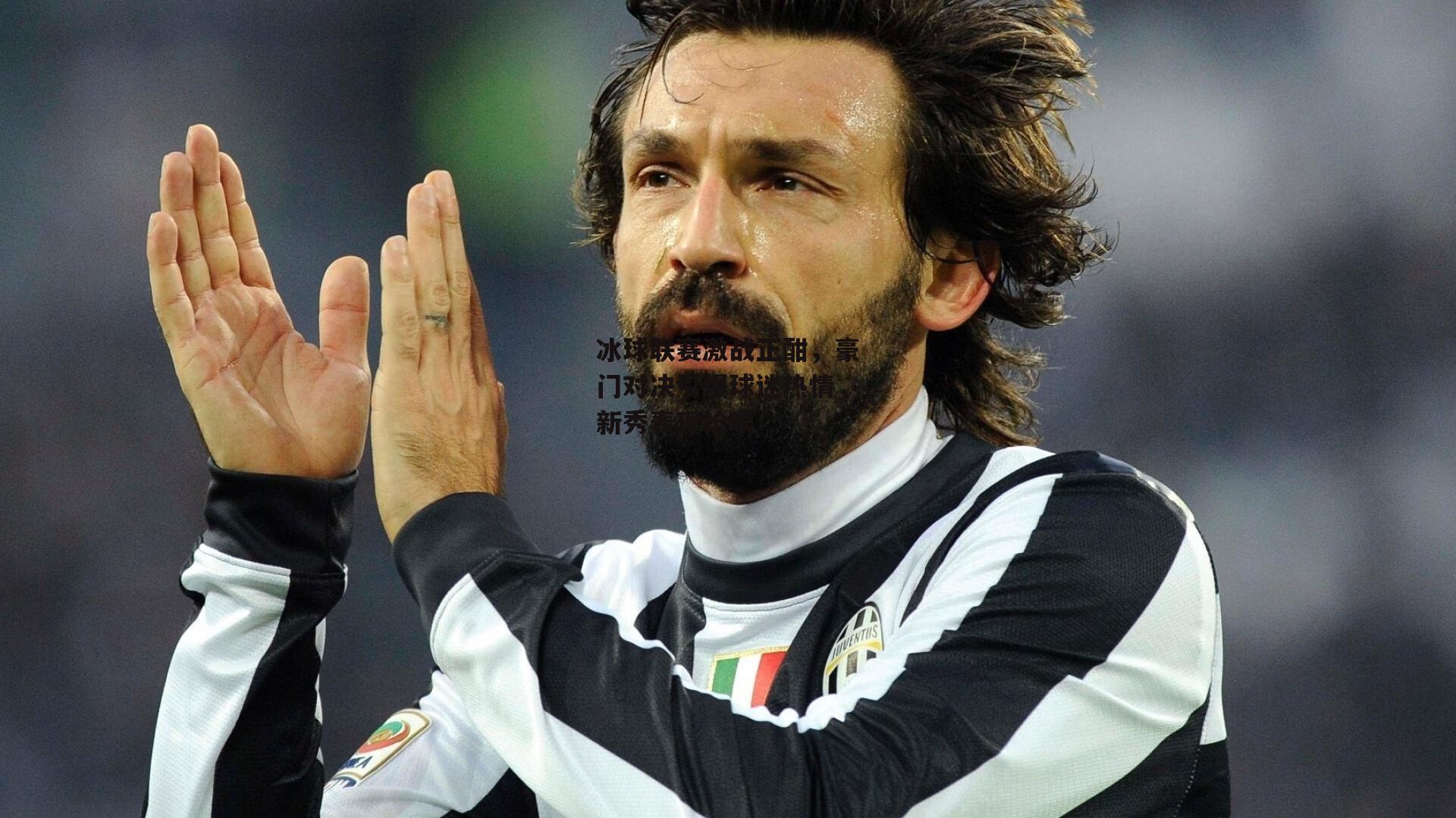 冰球联赛激战正酣,豪门对决引爆球迷热情,新秀表现抢眼【YY易游体育官方网站】