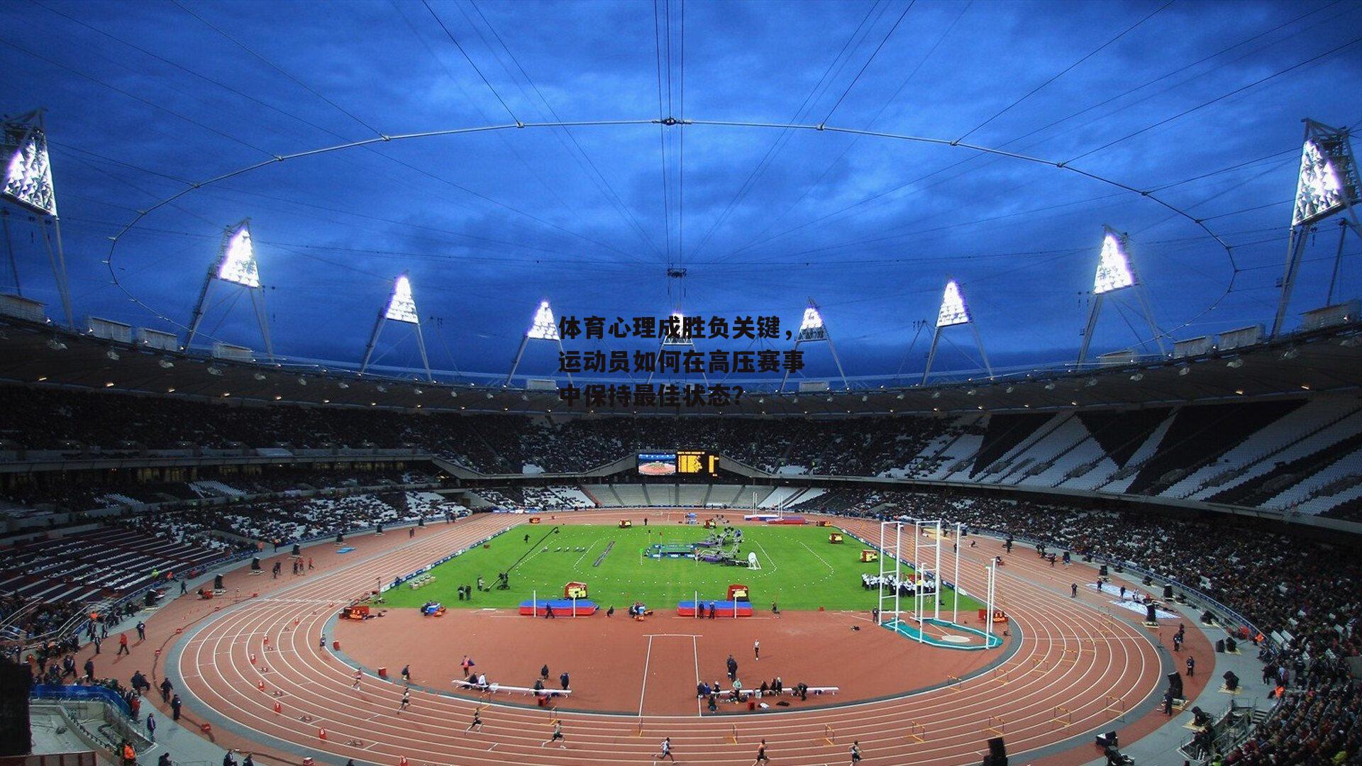 体育心理成胜负关键,运动员如何在高压赛事中保持最佳状态?_YY易游体育官方网站