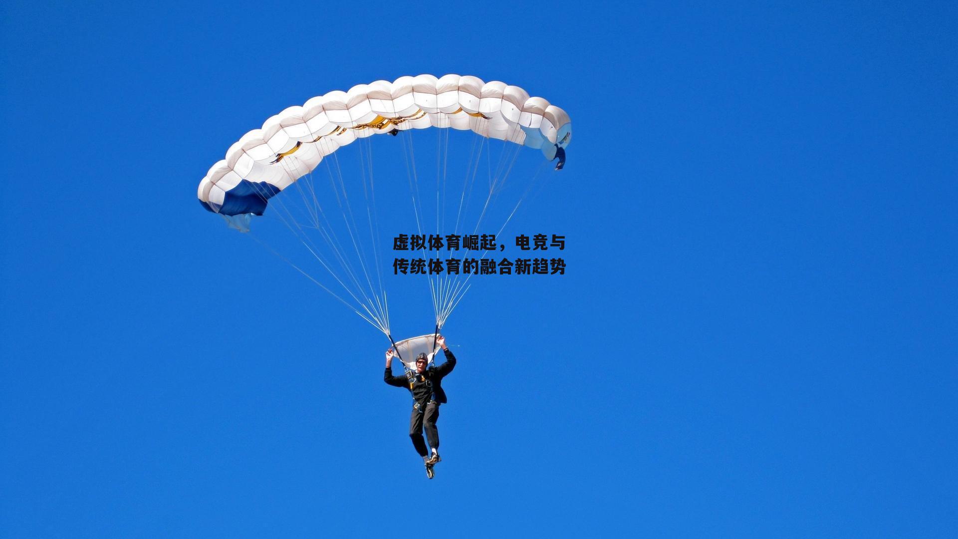 虚拟体育崛起,电竞与传统体育的融合新趋势