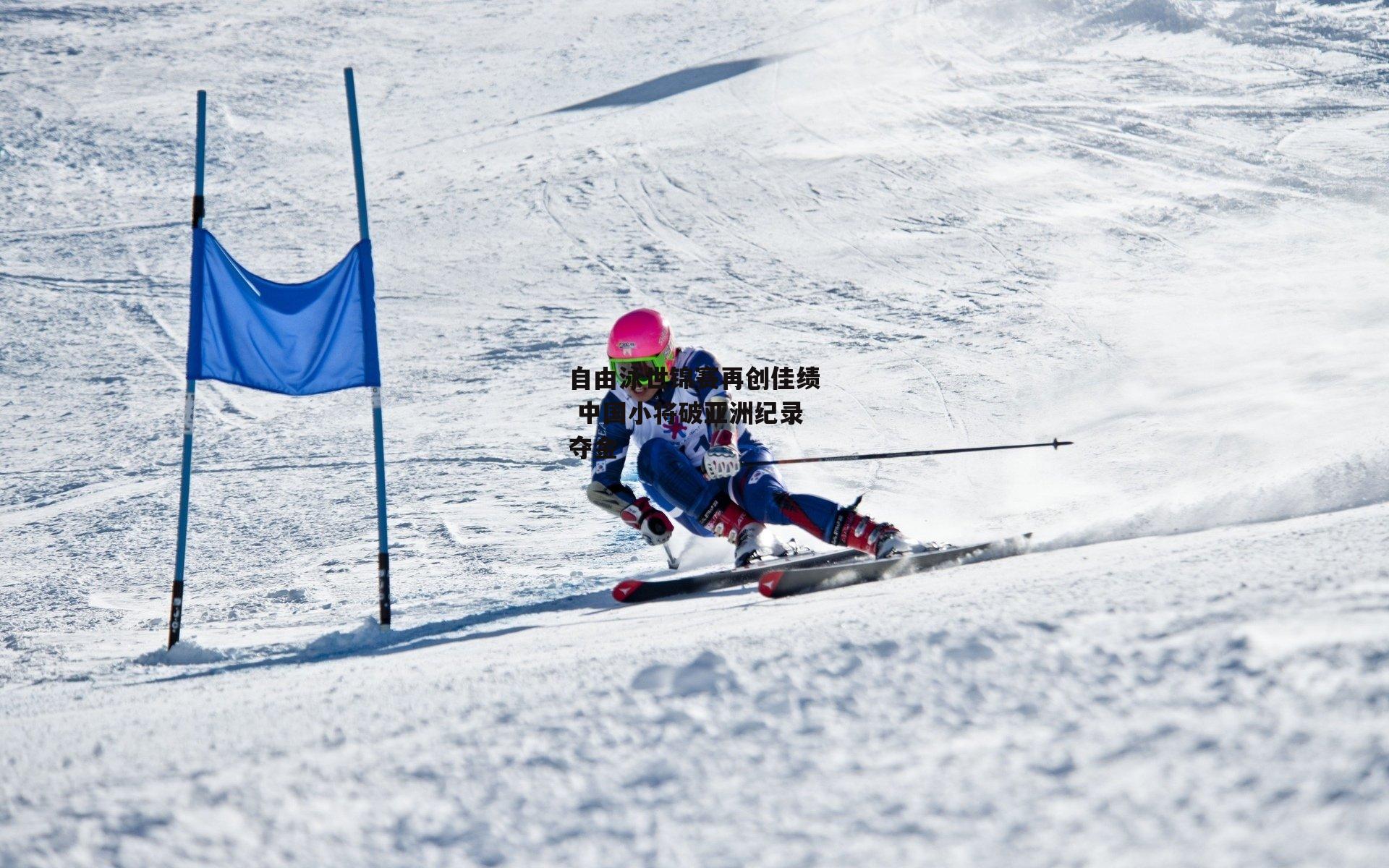 自由泳世锦赛再创佳绩 中国小将破亚洲纪录夺金