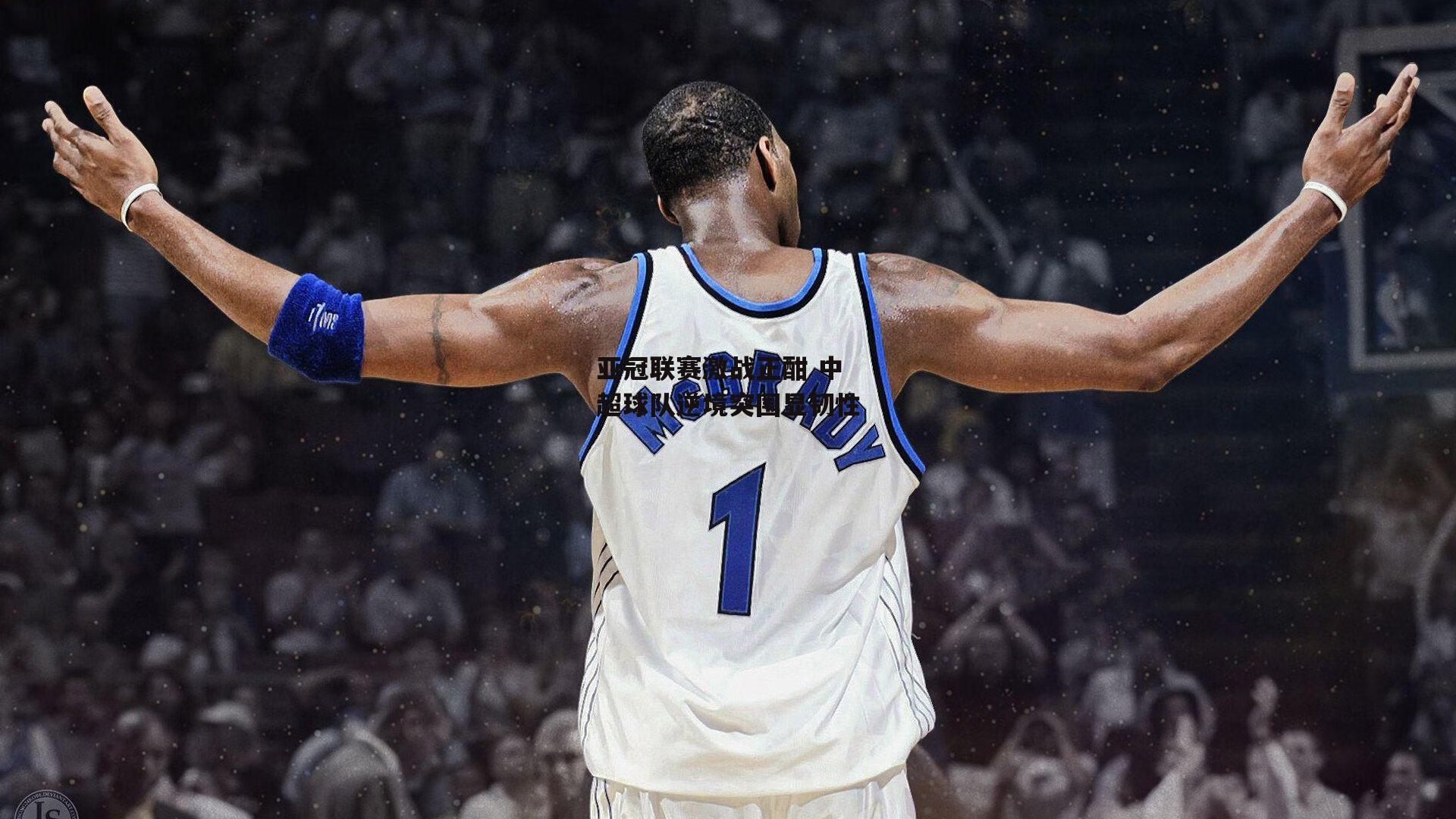 亚冠联赛激战正酣 中超球队逆境突围显韧性:YY易游体育