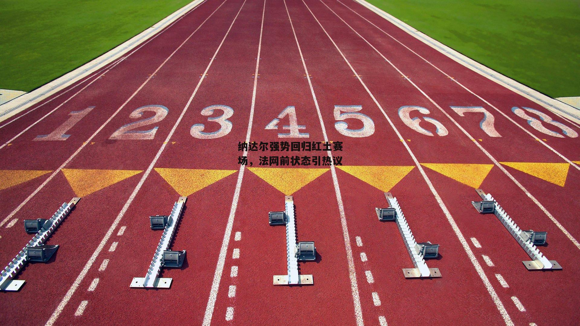 YY易游体育官方网站_纳达尔强势回归红土赛场,法网前状态引热议