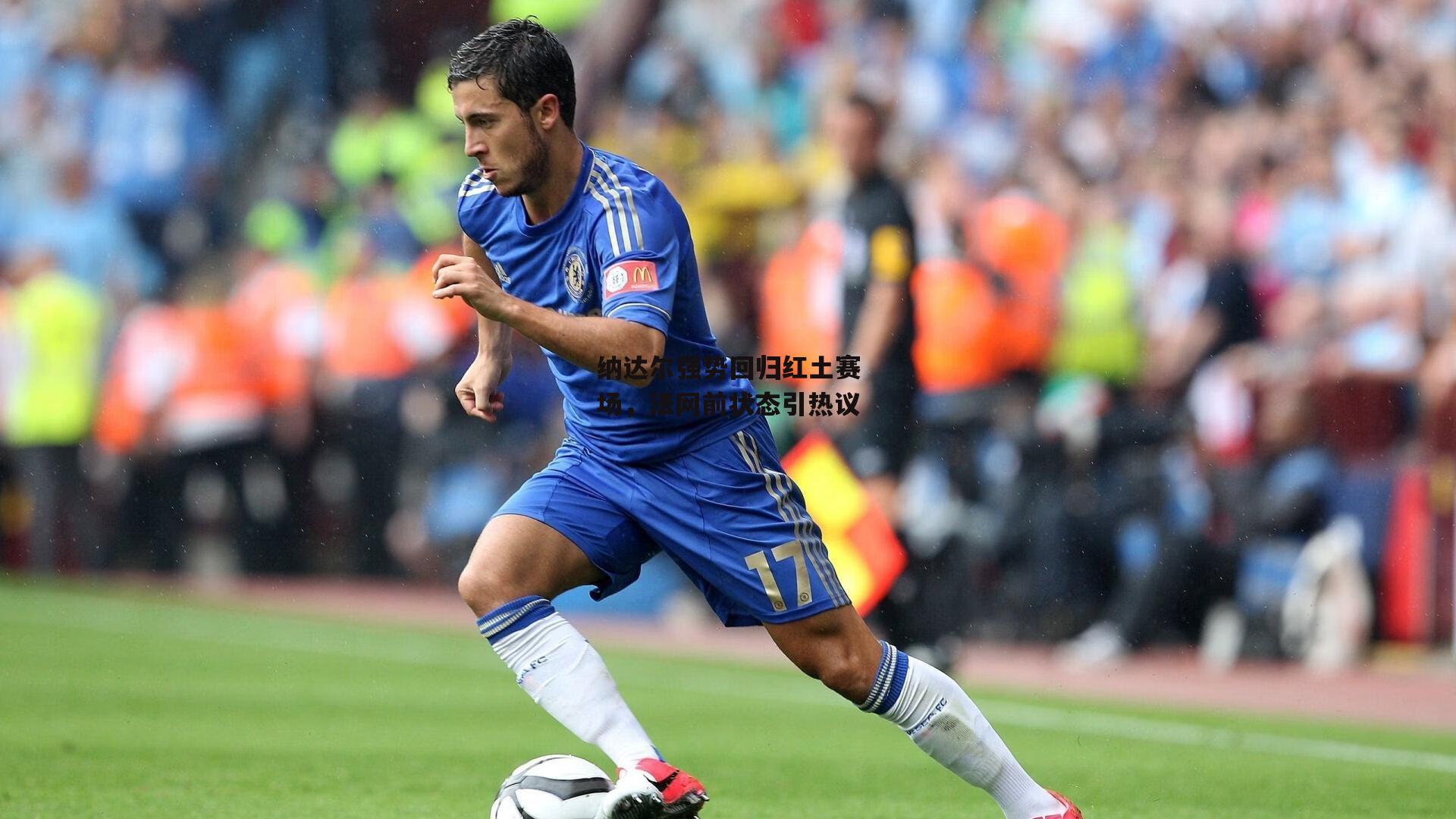 纳达尔强势回归红土赛场,法网前状态引热议