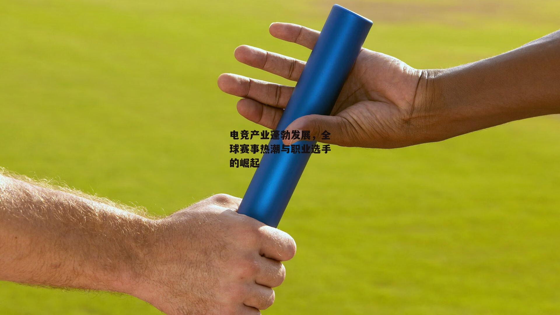 电竞产业蓬勃发展,全球赛事热潮与职业选手的崛起【YY易游体育官方网站】