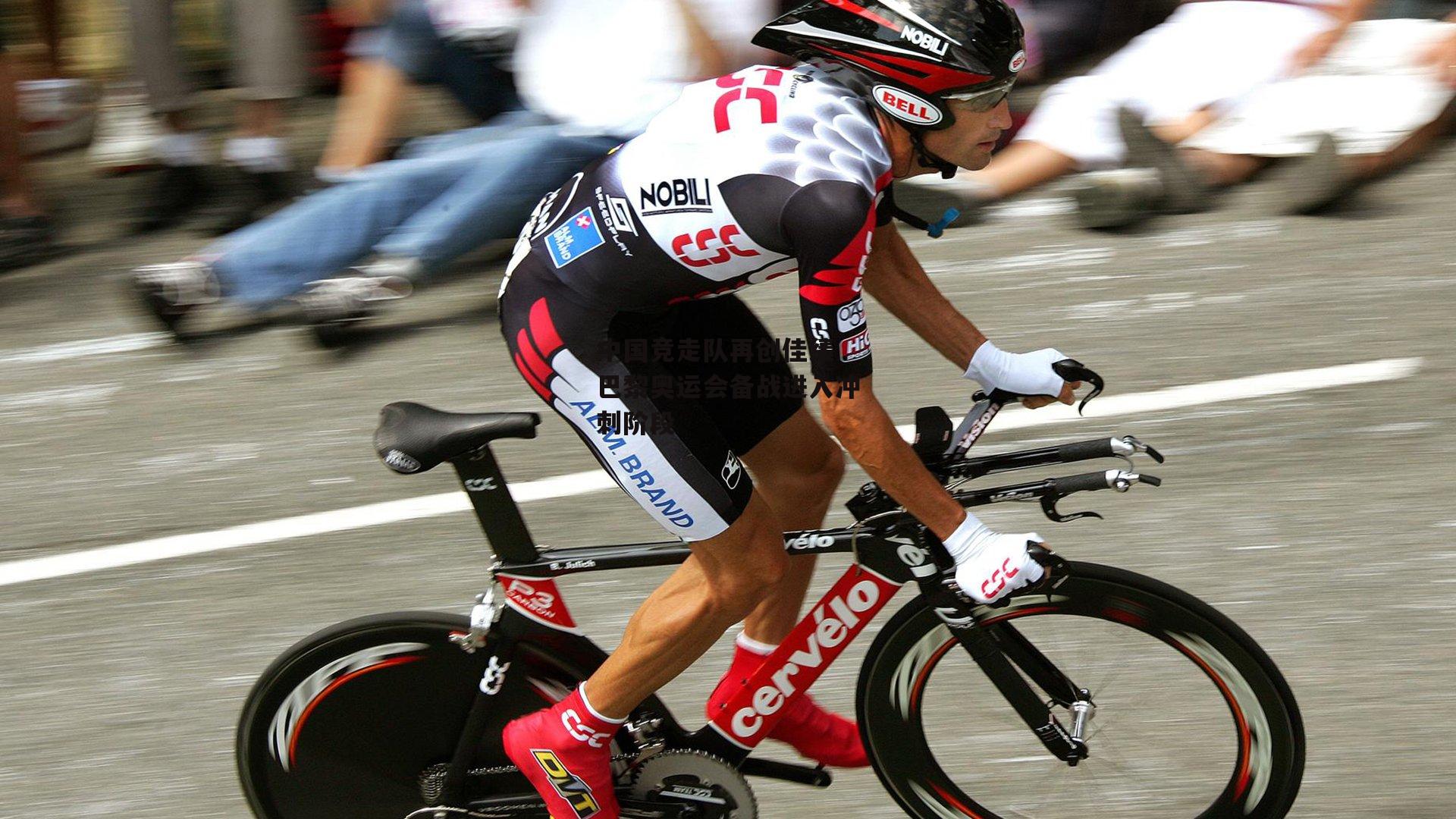 YY易游体育官方网站_中国竞走队再创佳绩 巴黎奥运会备战进入冲刺阶段