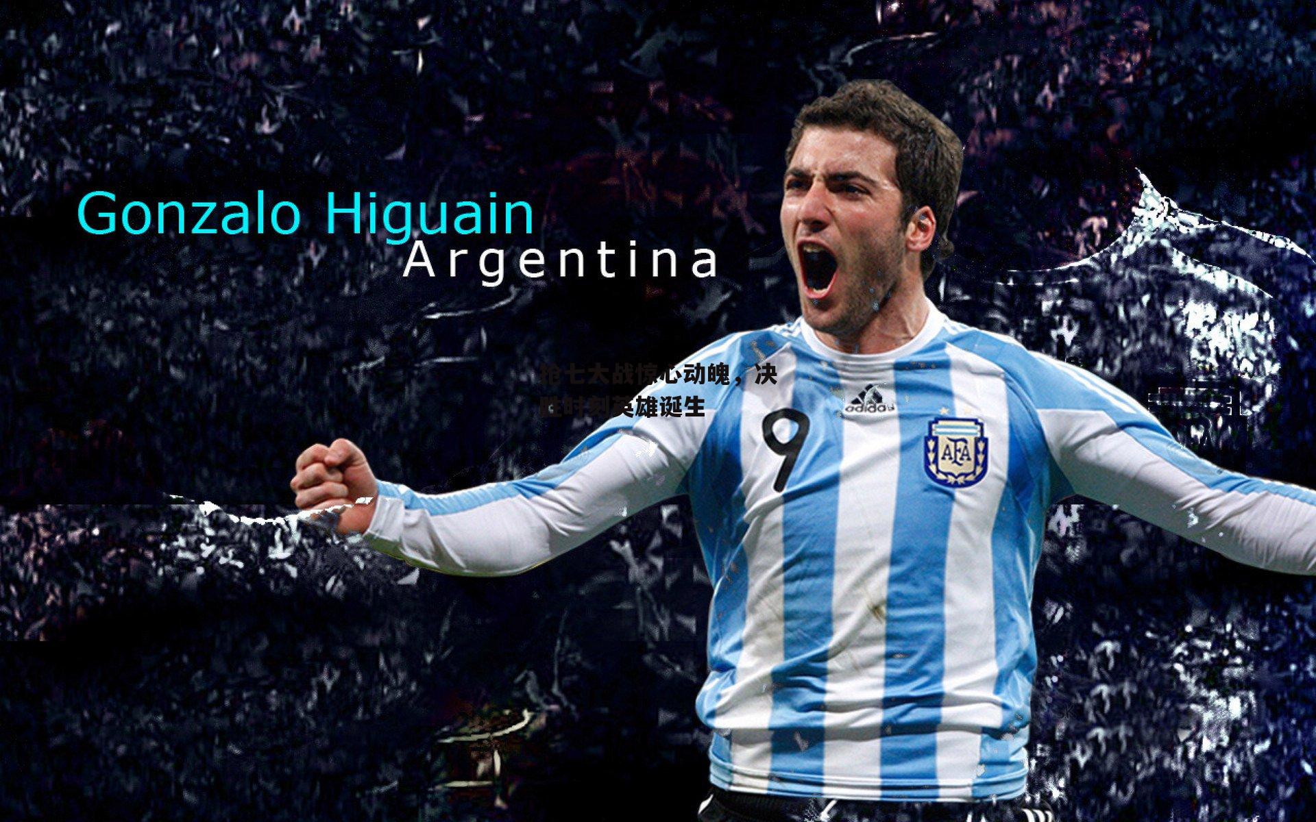 抢七大战惊心动魄,决胜时刻英雄诞生|YY易游体育官方网站