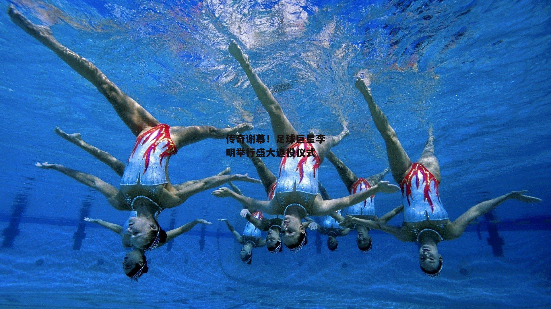 传奇谢幕!足球巨星李明举行盛大退役仪式【YY易游体育平台】
