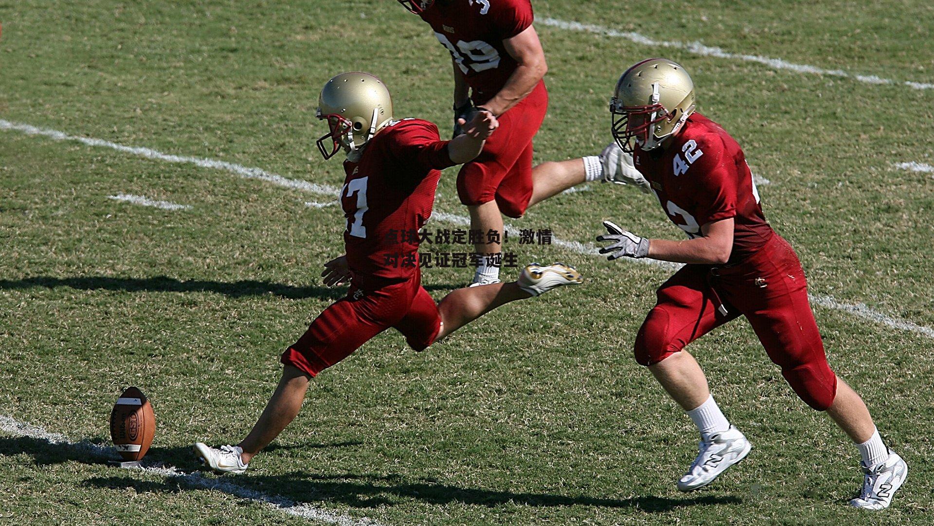 点球大战定胜负<a href=