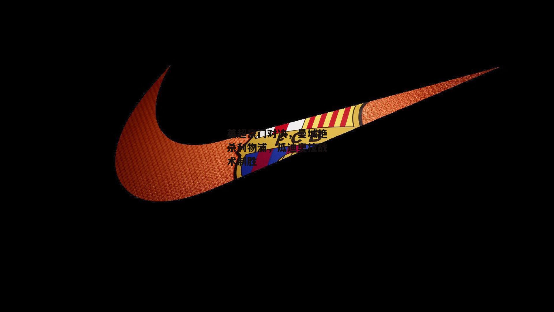 英超豪门对决，曼城绝杀利物浦，瓜迪奥拉战术制胜