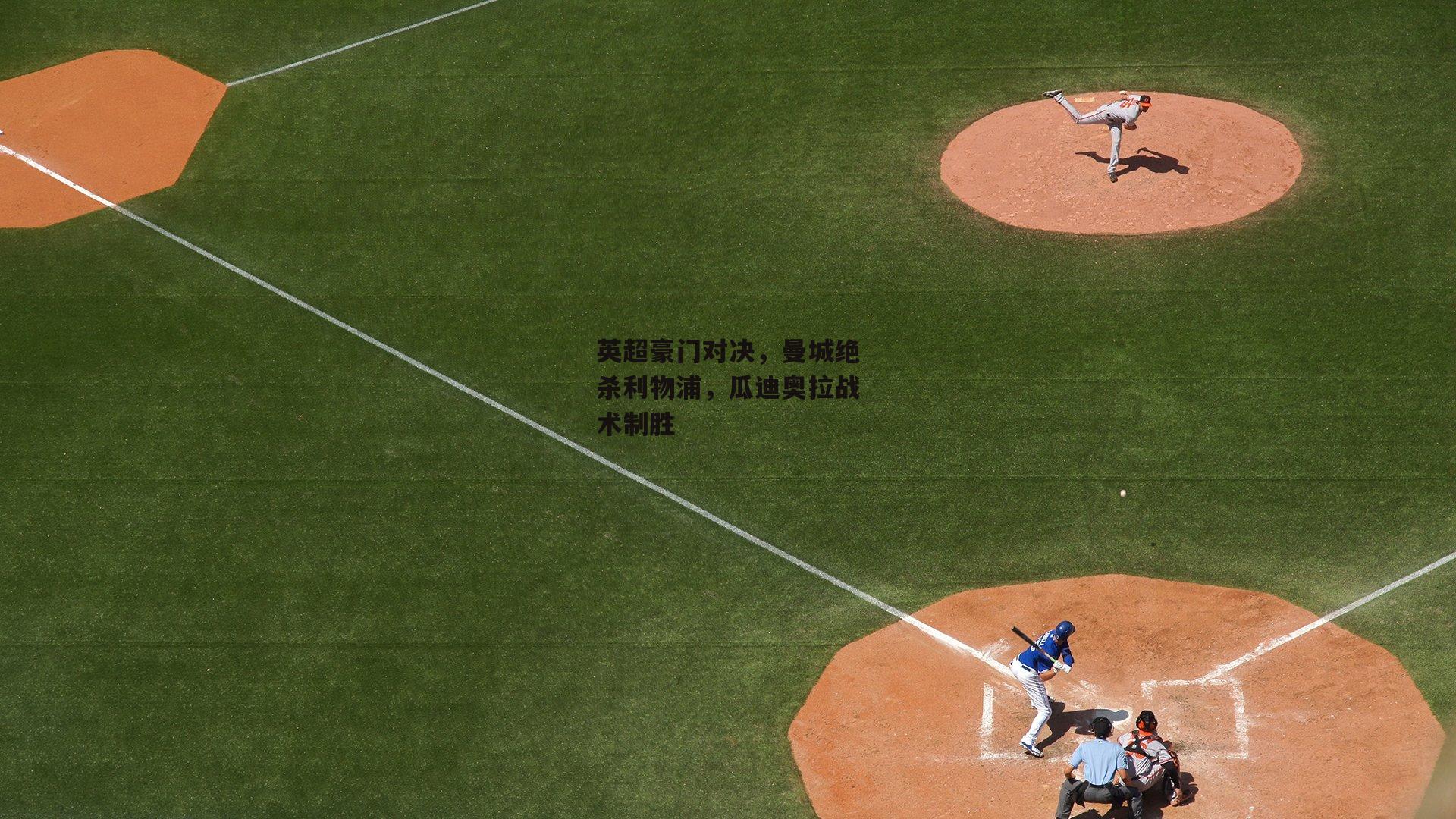 英超豪门对决，曼城绝杀利物浦，瓜迪奥拉战术制胜