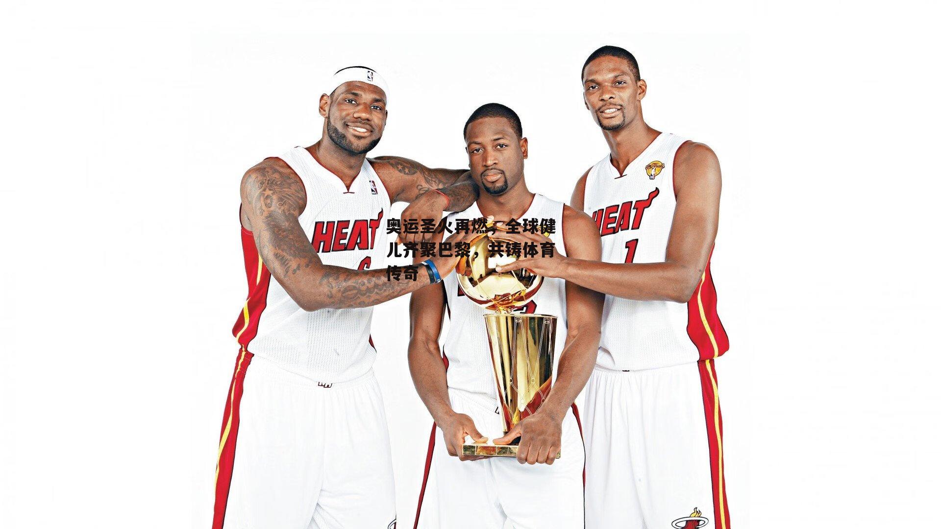 奥运圣火再燃,全球健儿齐聚巴黎,共铸体育传奇【YY易游体育平台】