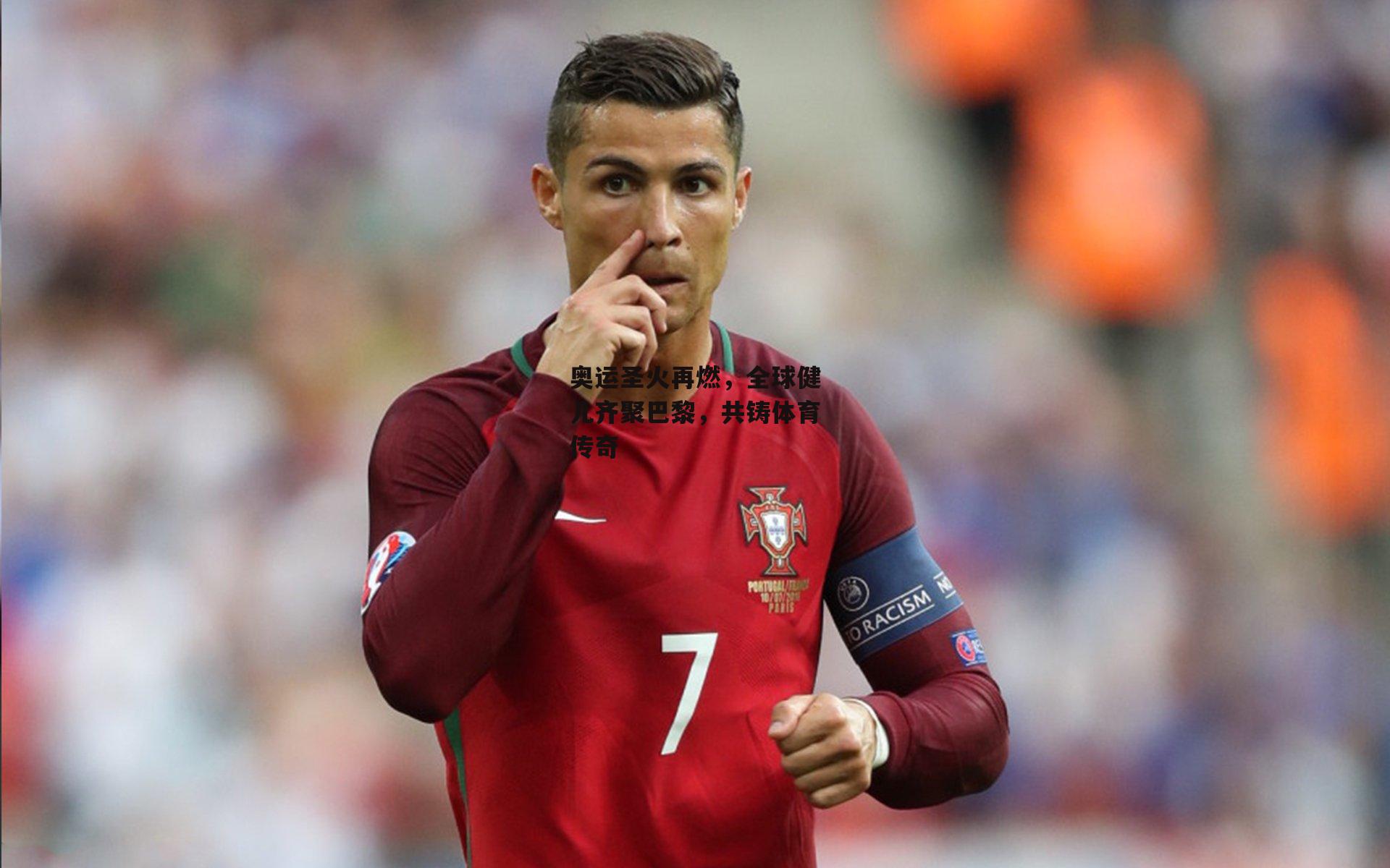 奥运圣火再燃，全球健儿齐聚巴黎，共铸体育传奇