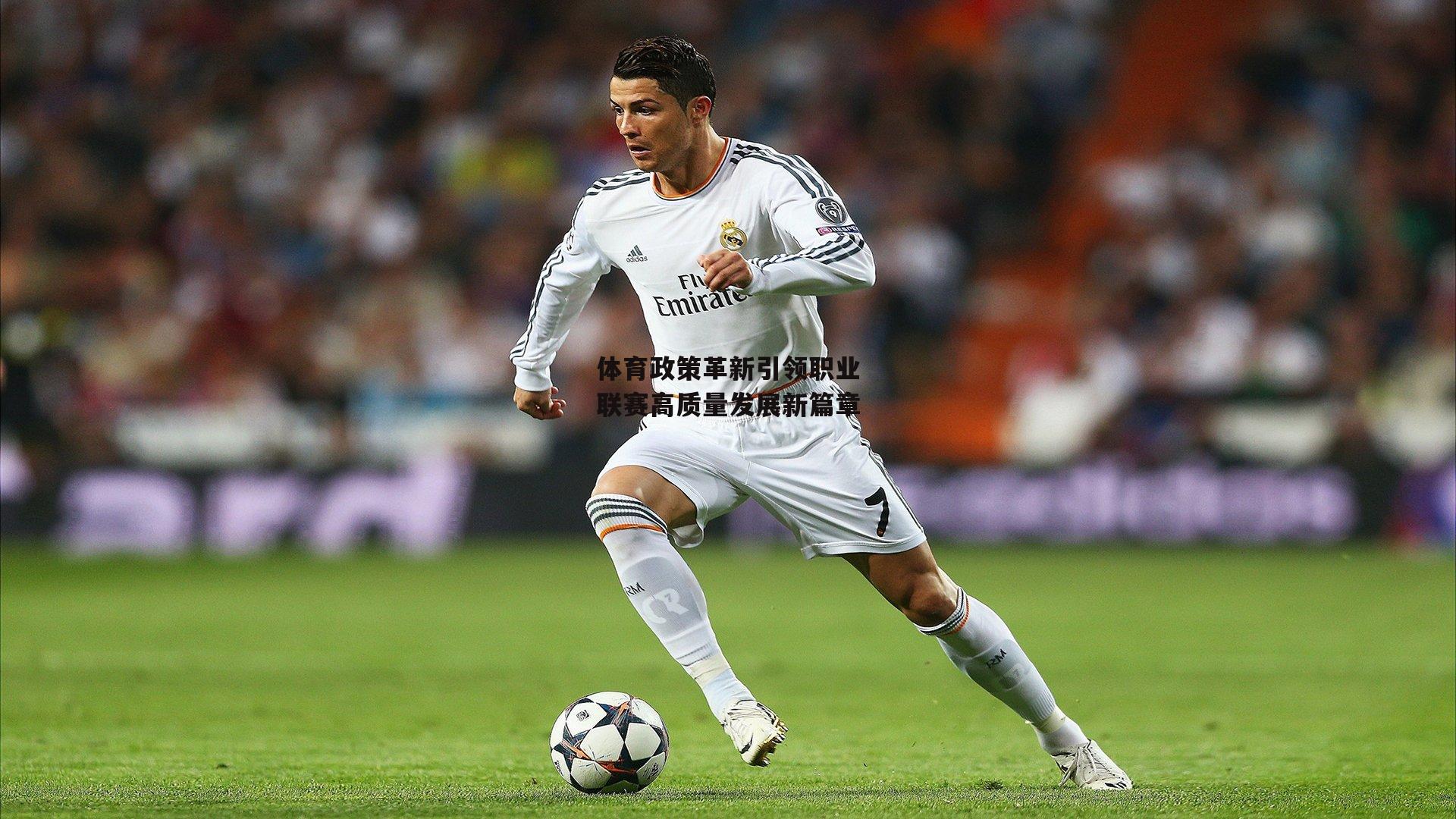 体育政策革新引领职业联赛高质量发展新篇章