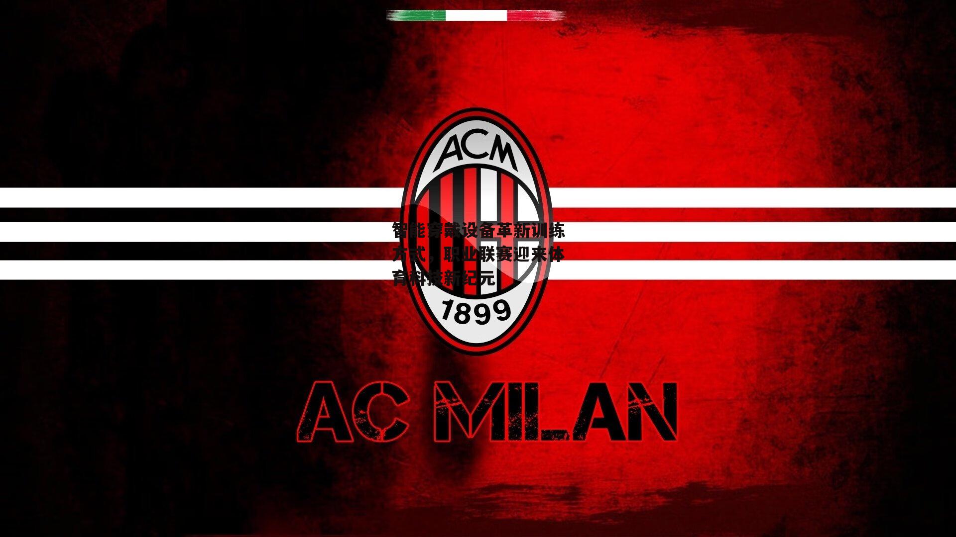 智能穿戴设备革新训练方式,职业联赛迎来体育科技新纪元