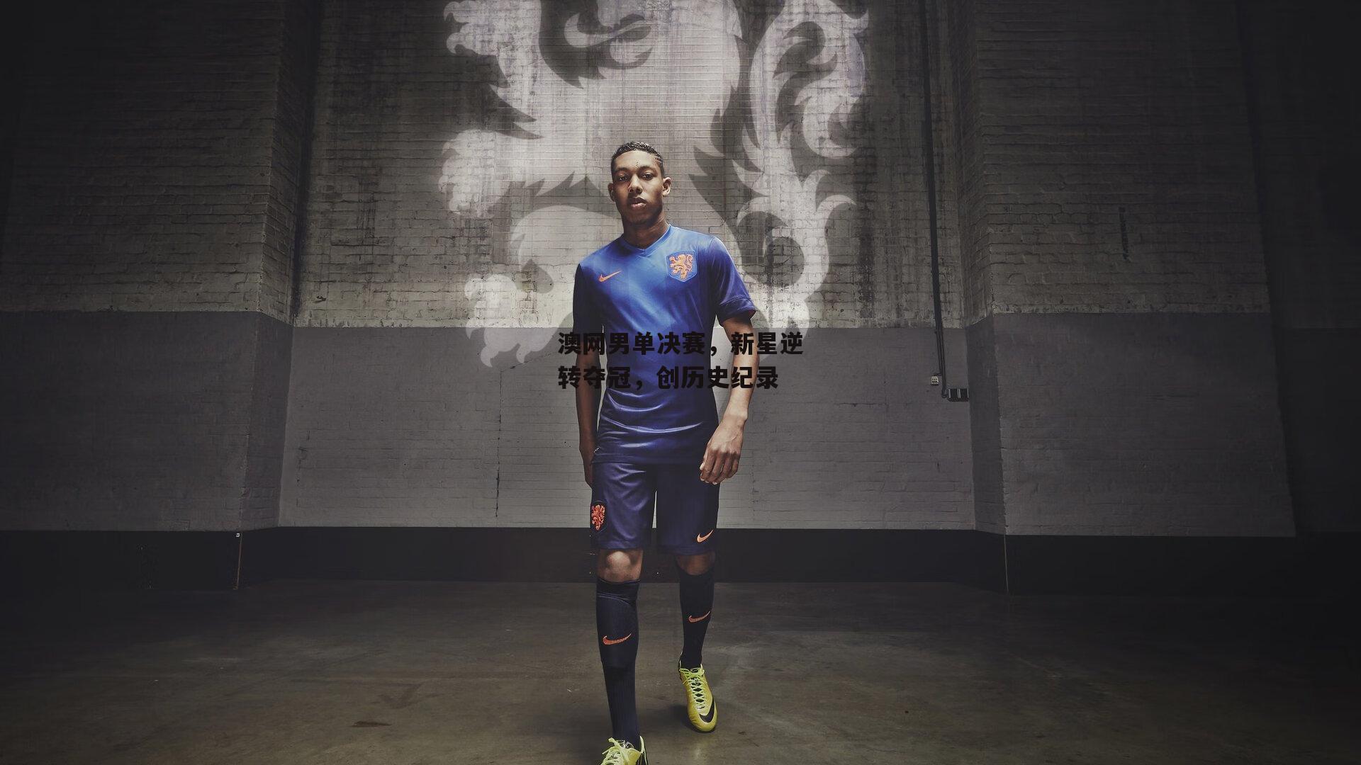 澳网男单决赛,新星逆转夺冠,创历史纪录