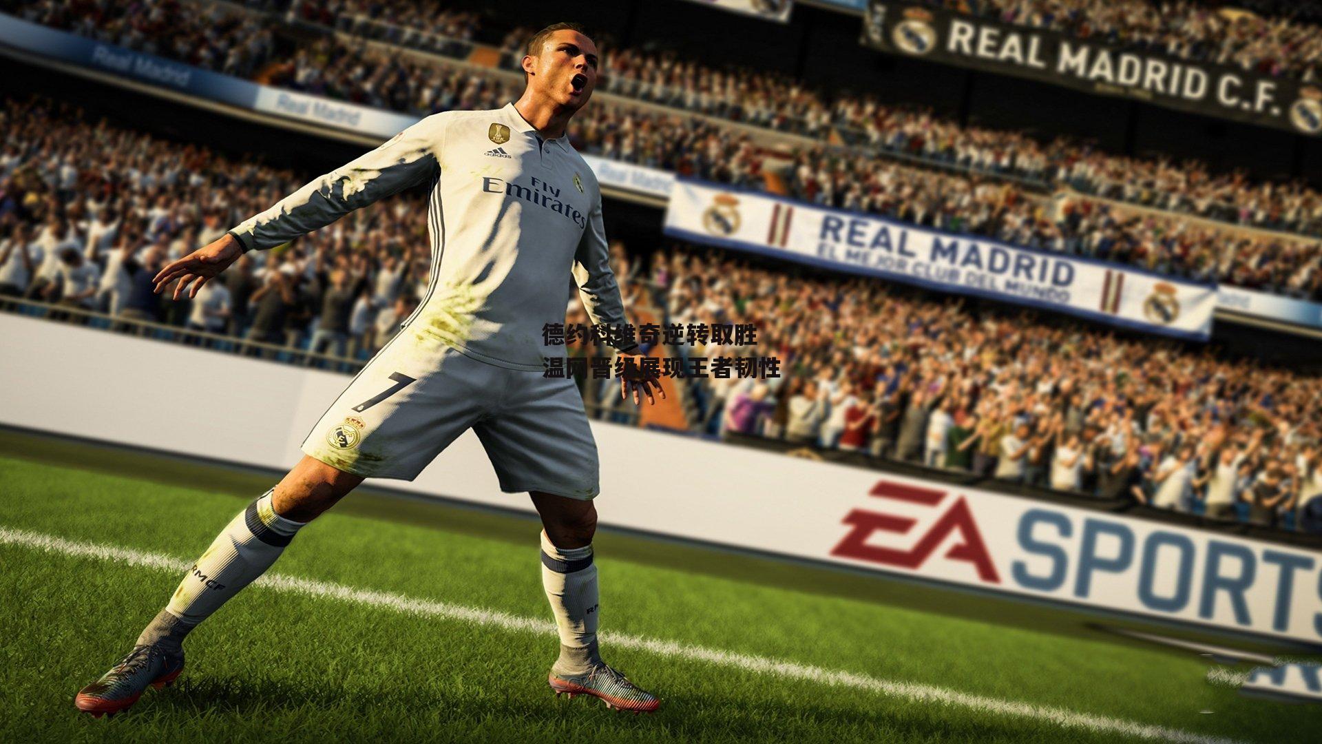 德约科维奇逆转取胜 温网晋级展现王者韧性