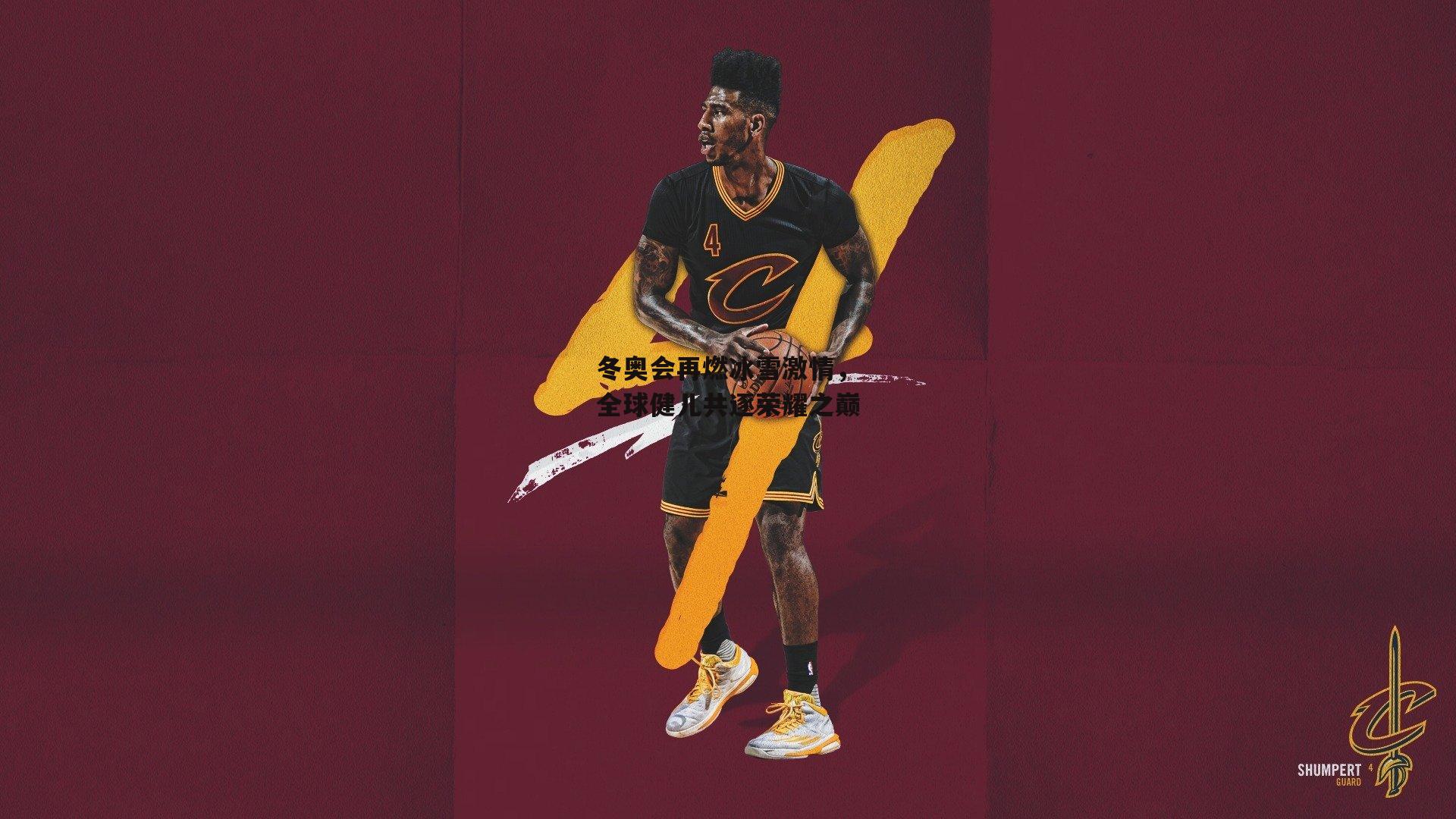 冬奥会再燃冰雪激情,全球健儿共逐荣耀之巅