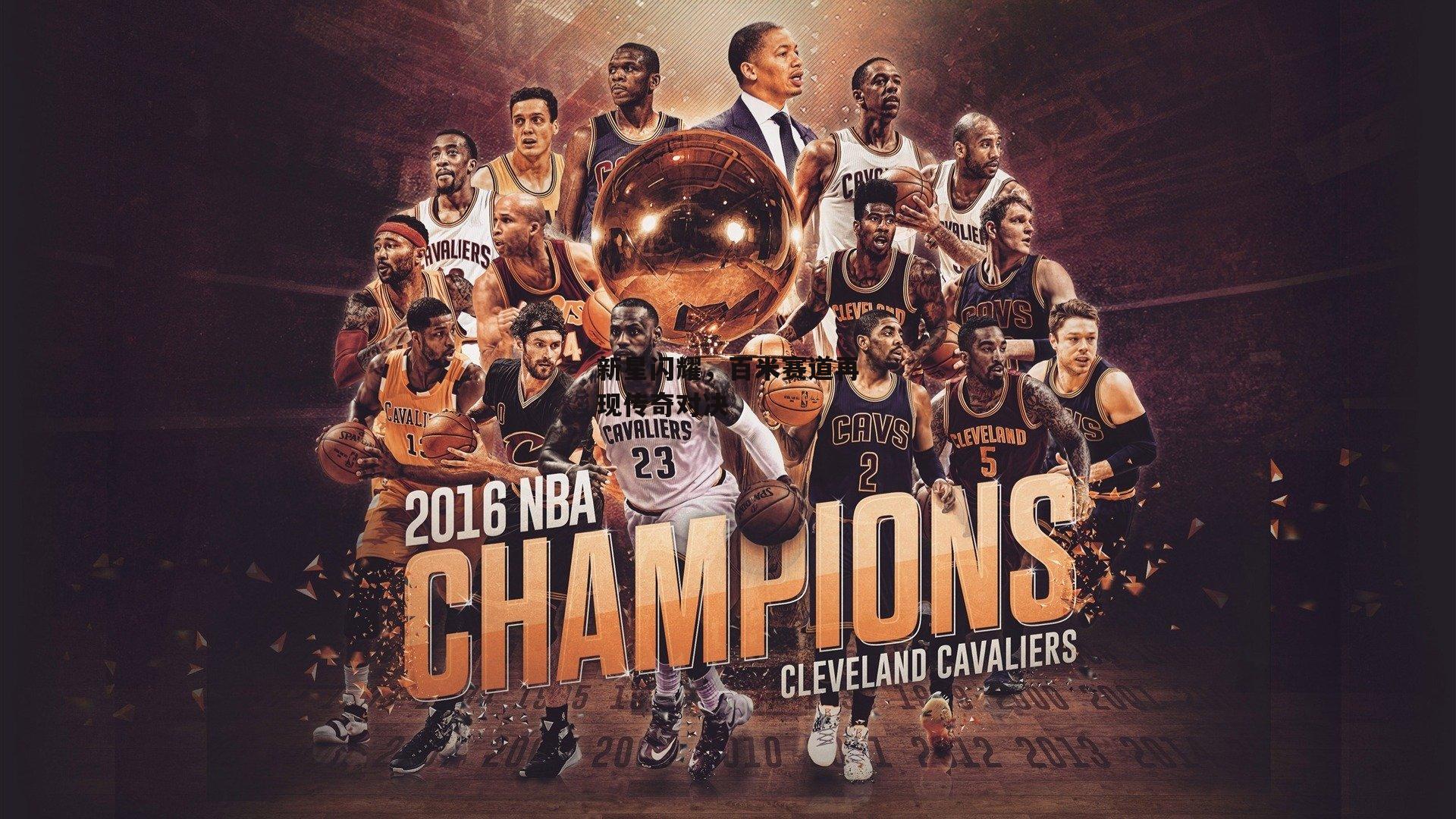 新星闪耀,百米赛道再现传奇对决