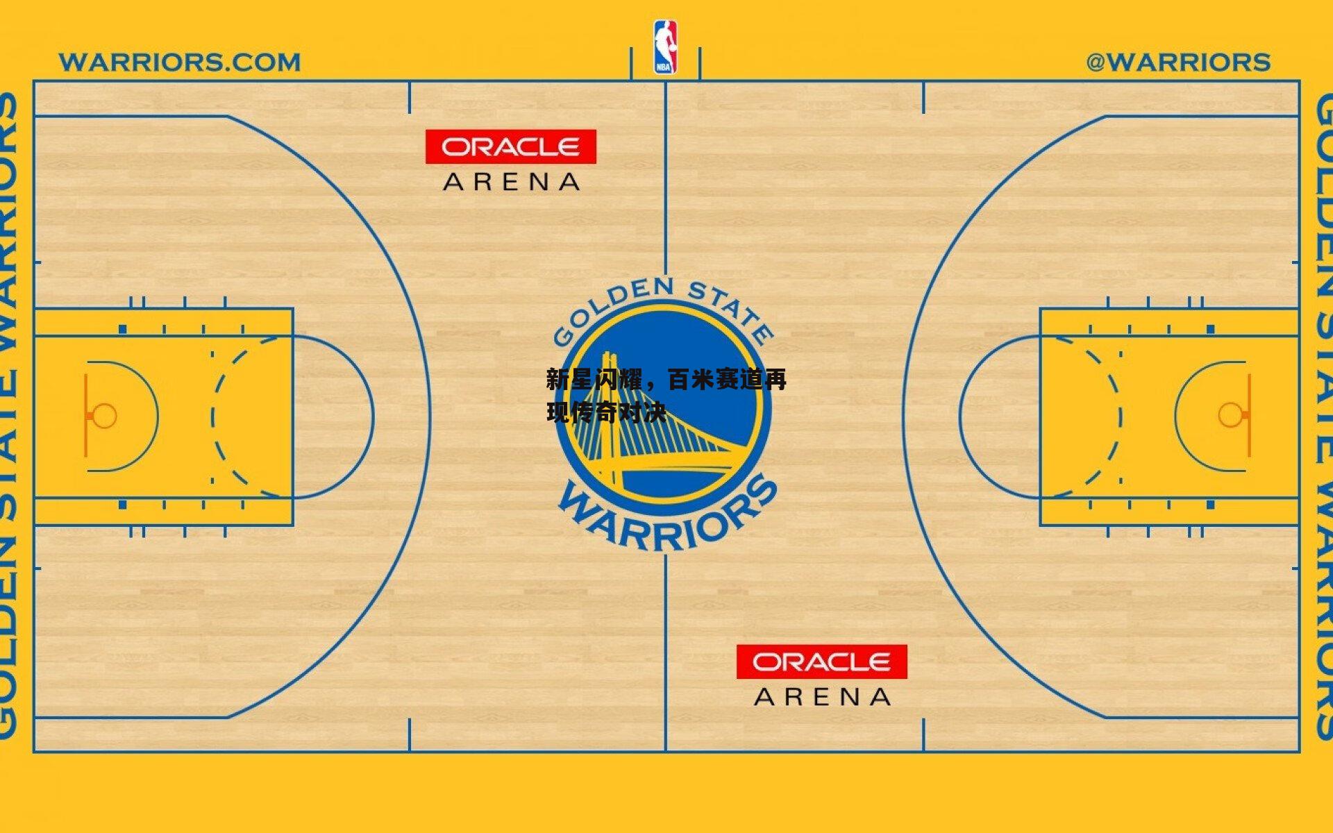 新星闪耀,百米赛道再现传奇对决